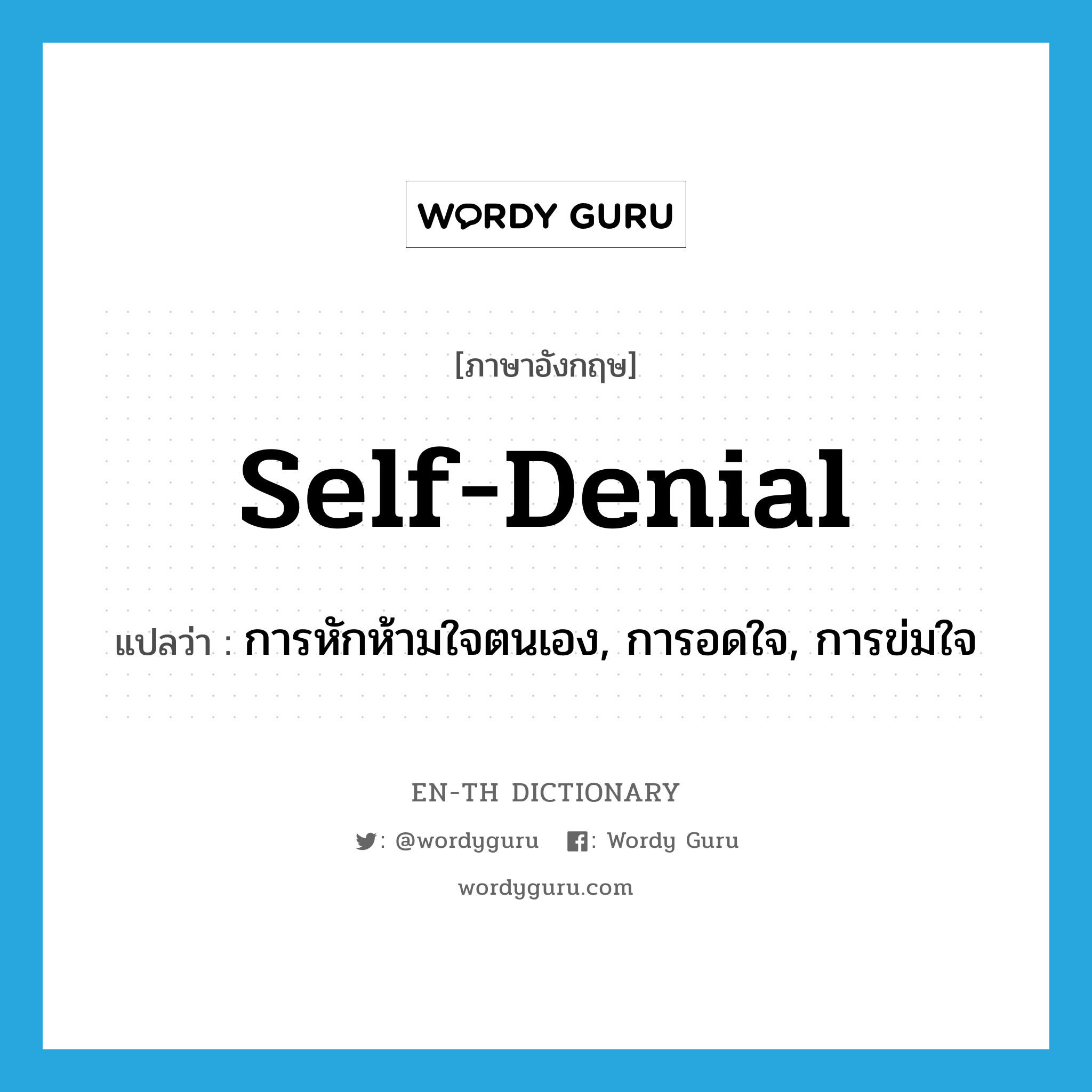 self-denial แปลว่า?, คำศัพท์ภาษาอังกฤษ self-denial แปลว่า การหักห้ามใจตนเอง, การอดใจ, การข่มใจ ประเภท N หมวด N