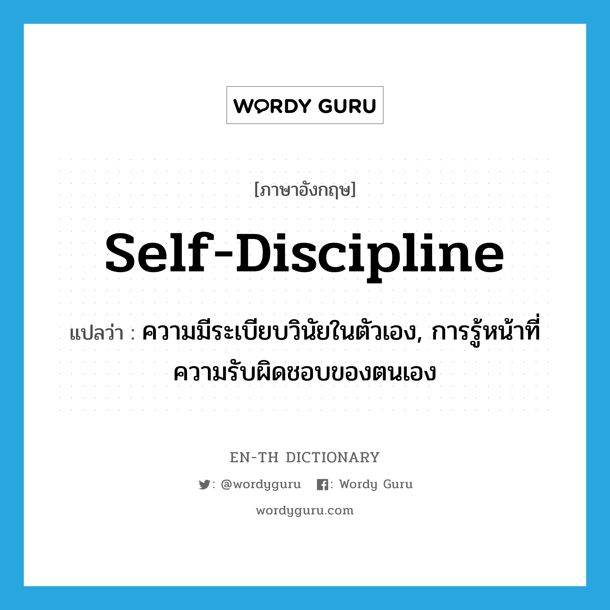 self-discipline แปลว่า?, คำศัพท์ภาษาอังกฤษ self-discipline แปลว่า ความมีระเบียบวินัยในตัวเอง, การรู้หน้าที่ความรับผิดชอบของตนเอง ประเภท N หมวด N