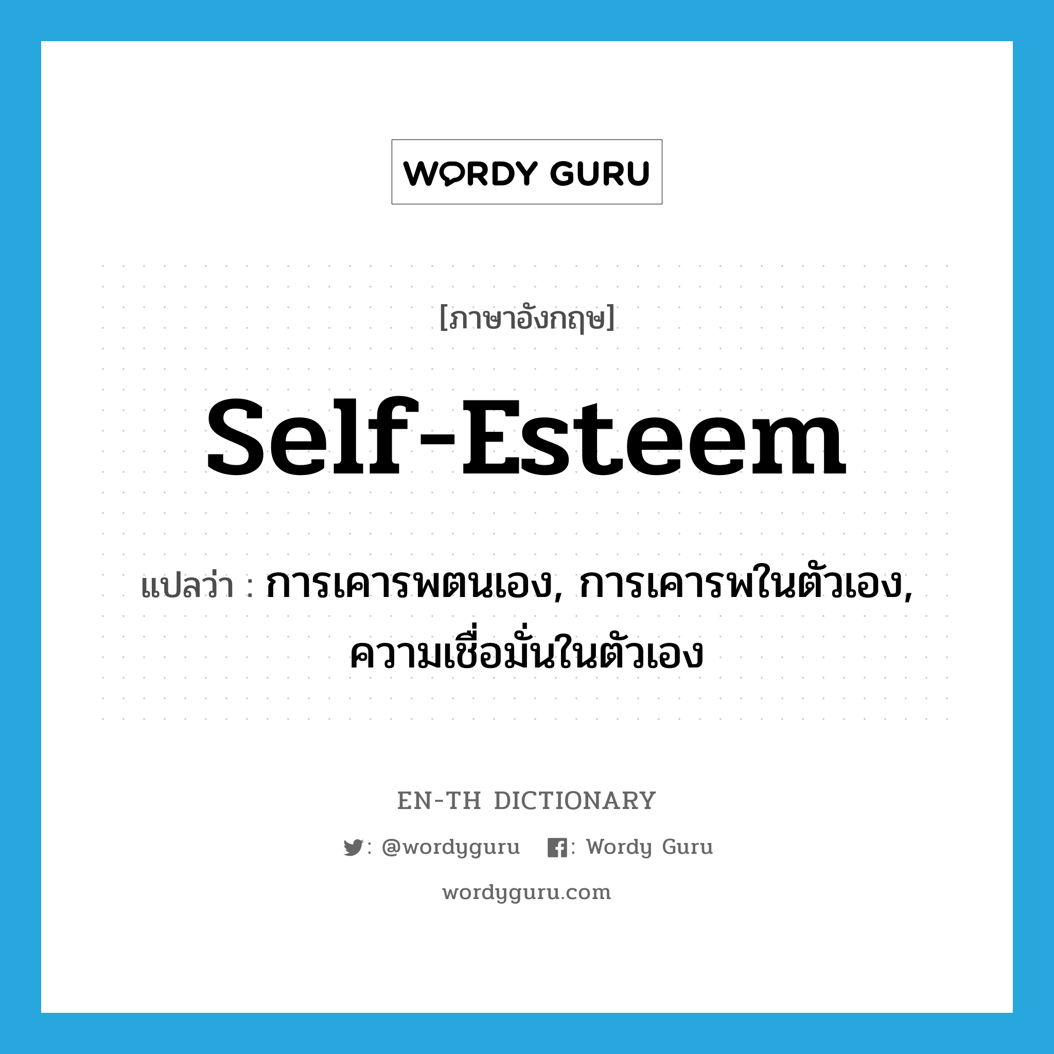 self-esteem แปลว่า?, คำศัพท์ภาษาอังกฤษ self-esteem แปลว่า การเคารพตนเอง, การเคารพในตัวเอง, ความเชื่อมั่นในตัวเอง ประเภท N หมวด N