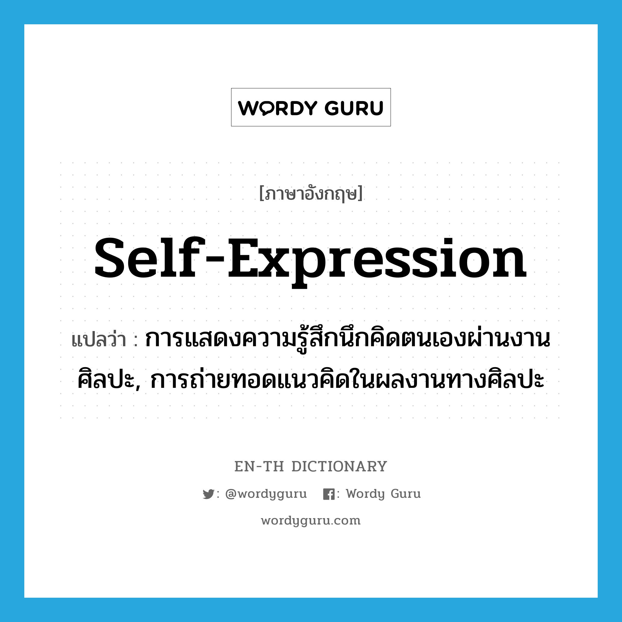 self-expression แปลว่า?, คำศัพท์ภาษาอังกฤษ self-expression แปลว่า การแสดงความรู้สึกนึกคิดตนเองผ่านงานศิลปะ, การถ่ายทอดแนวคิดในผลงานทางศิลปะ ประเภท N หมวด N