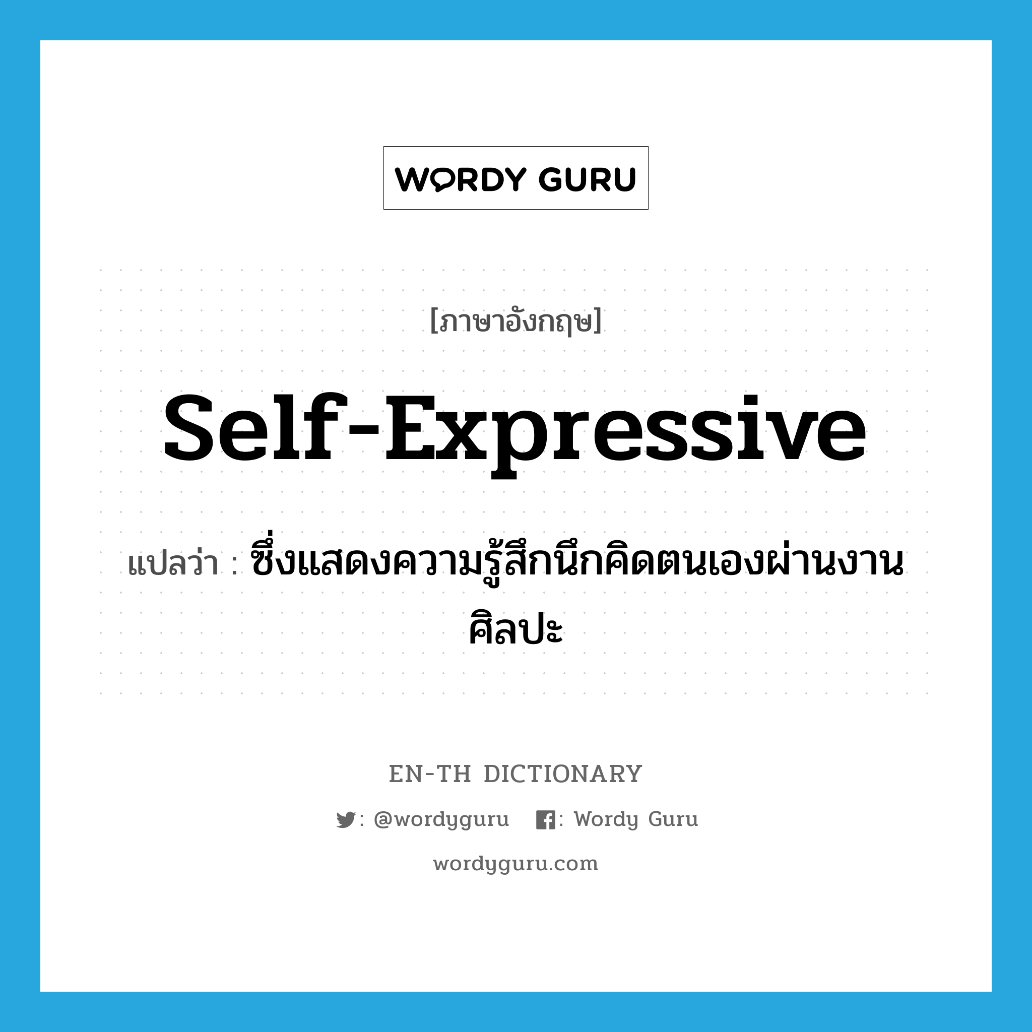 self-expressive แปลว่า?, คำศัพท์ภาษาอังกฤษ self-expressive แปลว่า ซึ่งแสดงความรู้สึกนึกคิดตนเองผ่านงานศิลปะ ประเภท ADJ หมวด ADJ