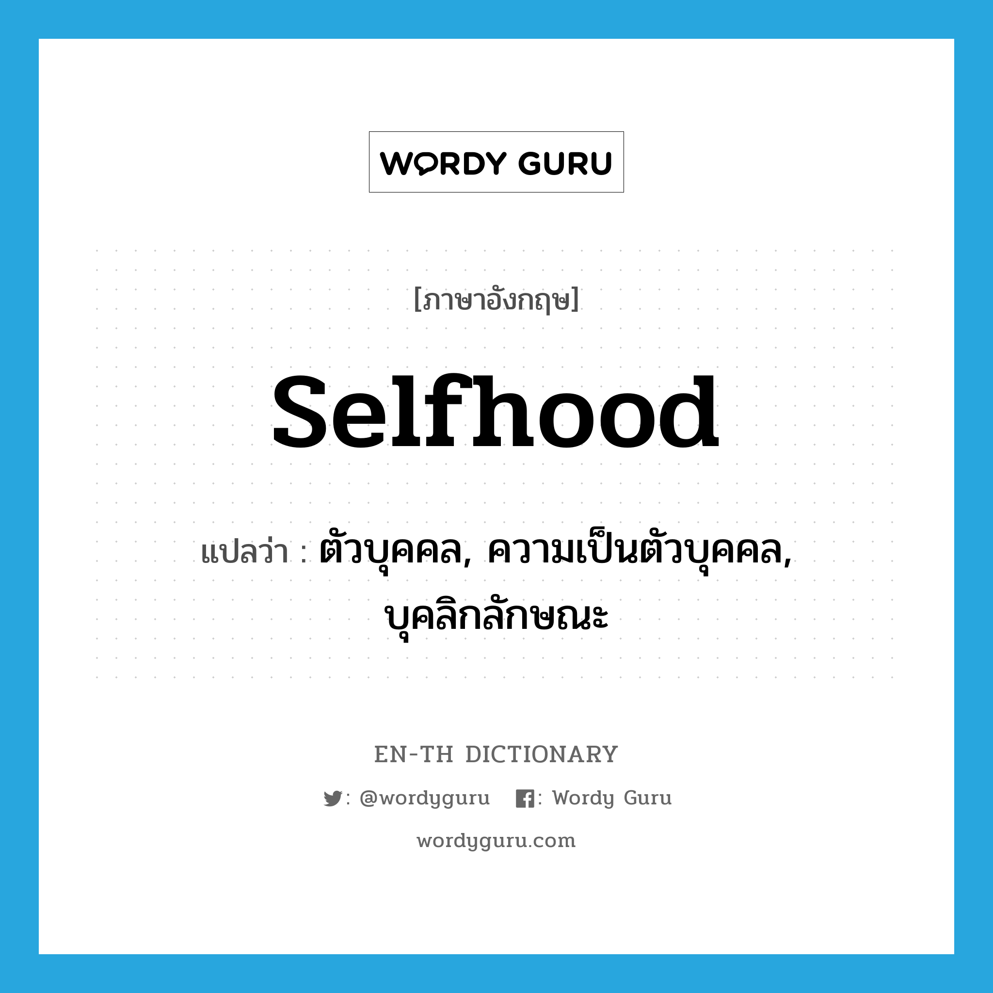 selfhood แปลว่า?, คำศัพท์ภาษาอังกฤษ selfhood แปลว่า ตัวบุคคล, ความเป็นตัวบุคคล, บุคลิกลักษณะ ประเภท N หมวด N
