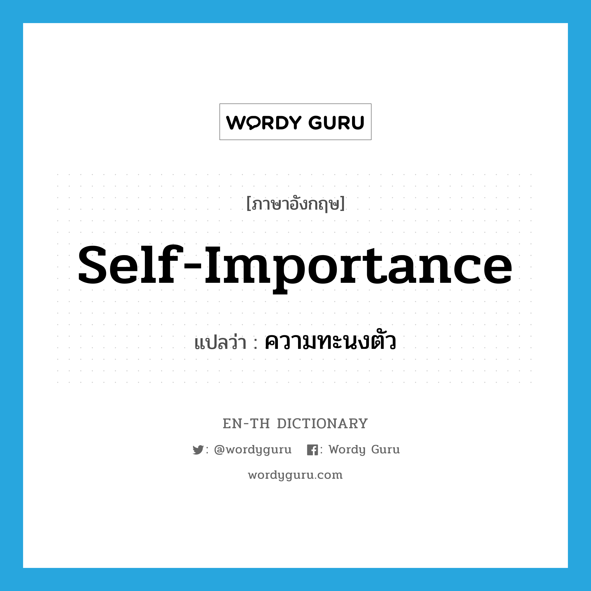 self-importance แปลว่า?, คำศัพท์ภาษาอังกฤษ self-importance แปลว่า ความทะนงตัว ประเภท N หมวด N