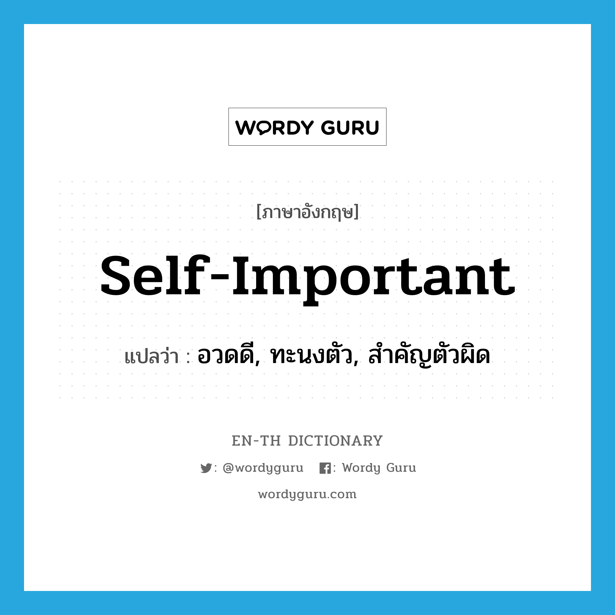 self-important แปลว่า?, คำศัพท์ภาษาอังกฤษ self-important แปลว่า อวดดี, ทะนงตัว, สำคัญตัวผิด ประเภท N หมวด N