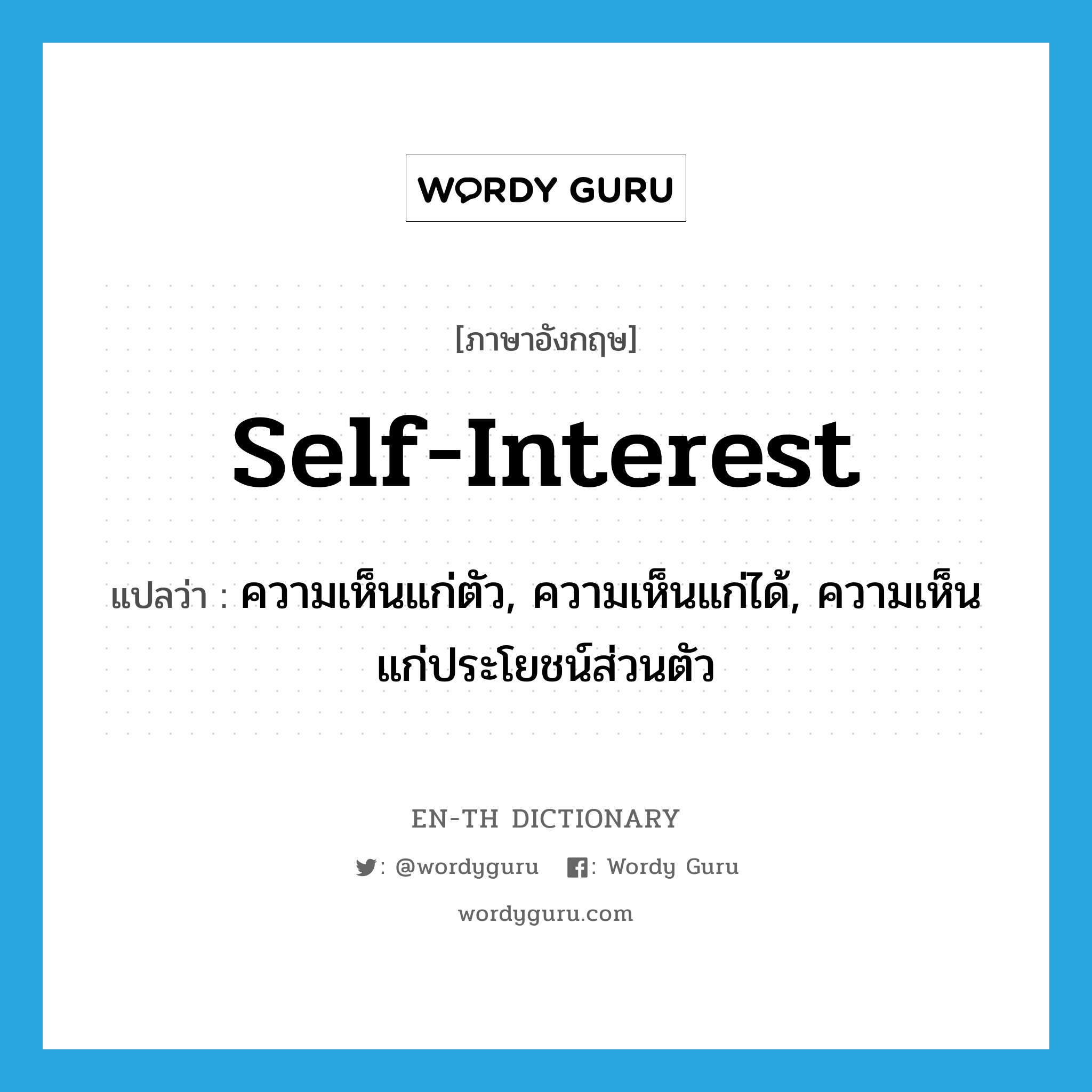 self-interest แปลว่า?, คำศัพท์ภาษาอังกฤษ self-interest แปลว่า ความเห็นแก่ตัว, ความเห็นแก่ได้, ความเห็นแก่ประโยชน์ส่วนตัว ประเภท N หมวด N