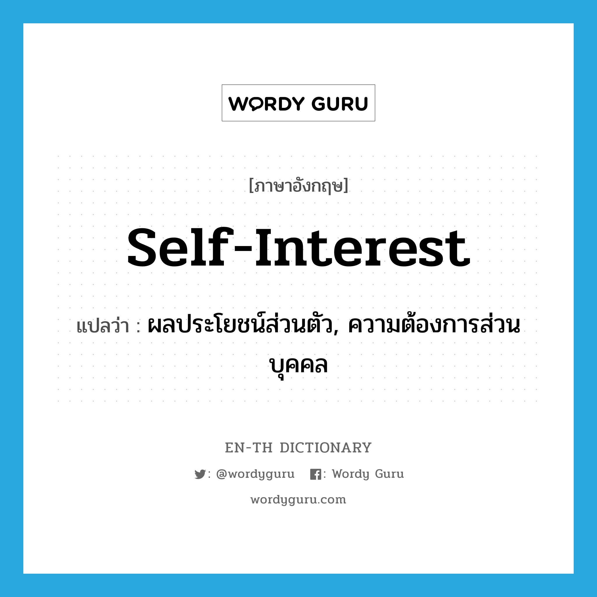 self-interest แปลว่า?, คำศัพท์ภาษาอังกฤษ self-interest แปลว่า ผลประโยชน์ส่วนตัว, ความต้องการส่วนบุคคล ประเภท N หมวด N