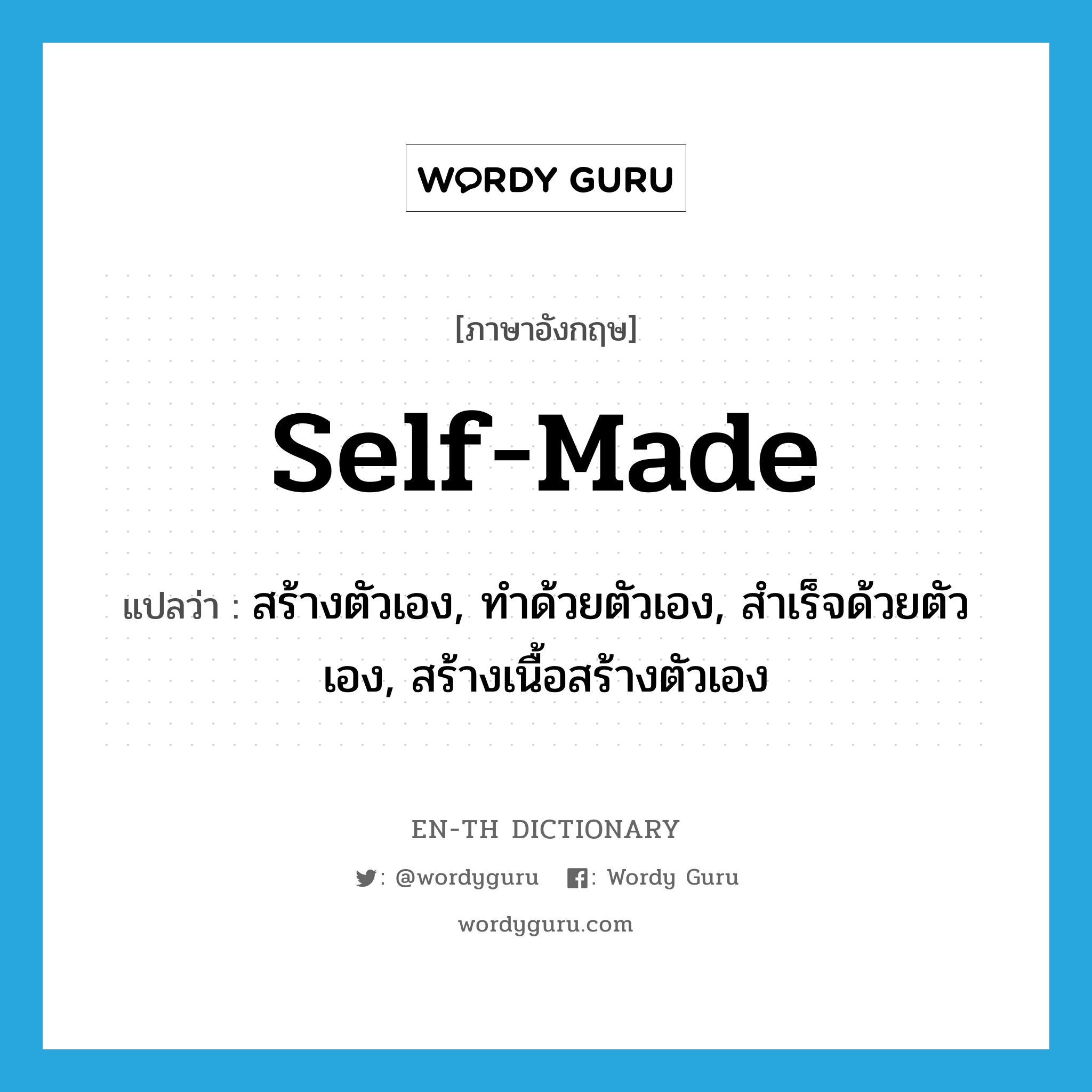 self-made แปลว่า?, คำศัพท์ภาษาอังกฤษ self-made แปลว่า สร้างตัวเอง, ทำด้วยตัวเอง, สำเร็จด้วยตัวเอง, สร้างเนื้อสร้างตัวเอง ประเภท ADJ หมวด ADJ