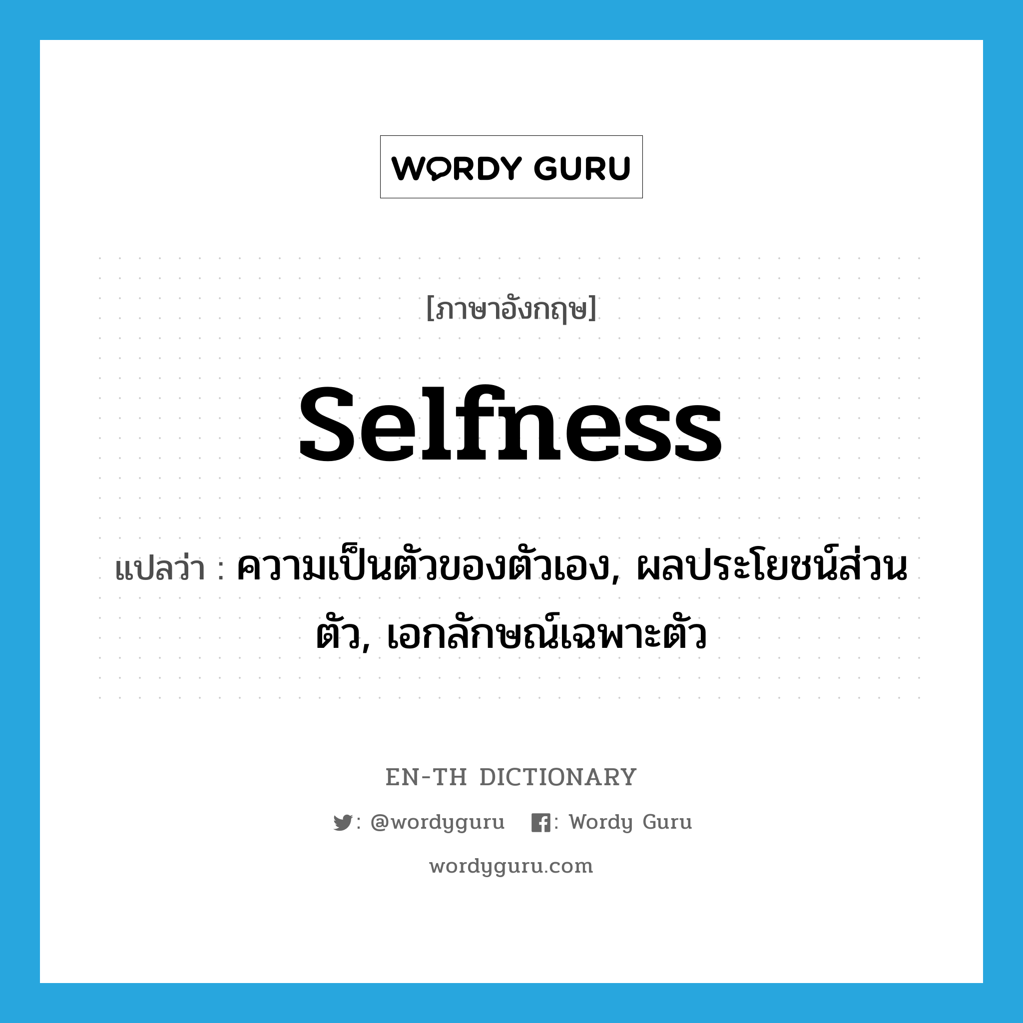 selfness แปลว่า?, คำศัพท์ภาษาอังกฤษ selfness แปลว่า ความเป็นตัวของตัวเอง, ผลประโยชน์ส่วนตัว, เอกลักษณ์เฉพาะตัว ประเภท N หมวด N