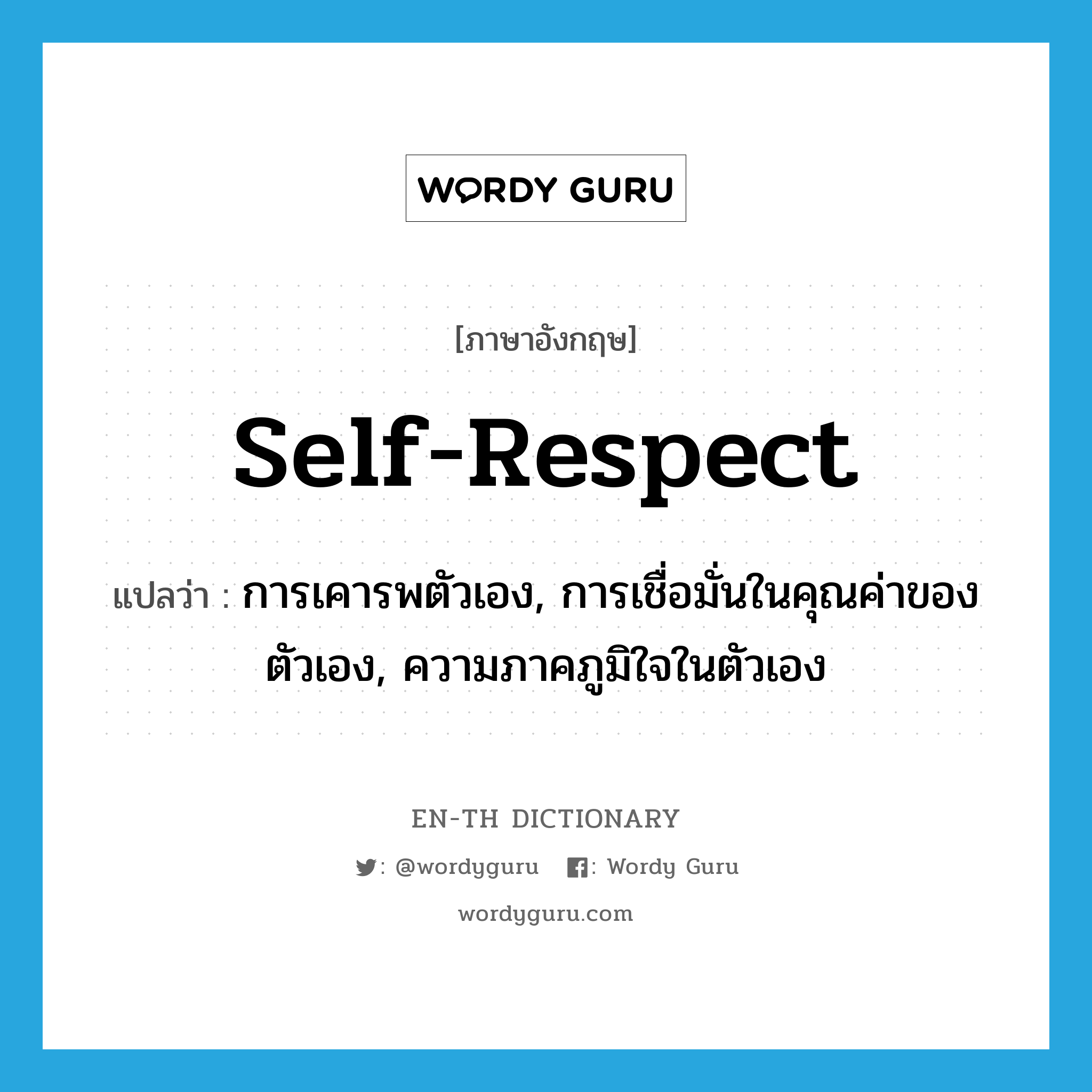 การเคารพตัวเอง, การเชื่อมั่นในคุณค่าของตัวเอง, ความภาคภูมิใจในตัวเอง ภาษาอังกฤษ?, คำศัพท์ภาษาอังกฤษ การเคารพตัวเอง, การเชื่อมั่นในคุณค่าของตัวเอง, ความภาคภูมิใจในตัวเอง แปลว่า self-respect ประเภท N หมวด N