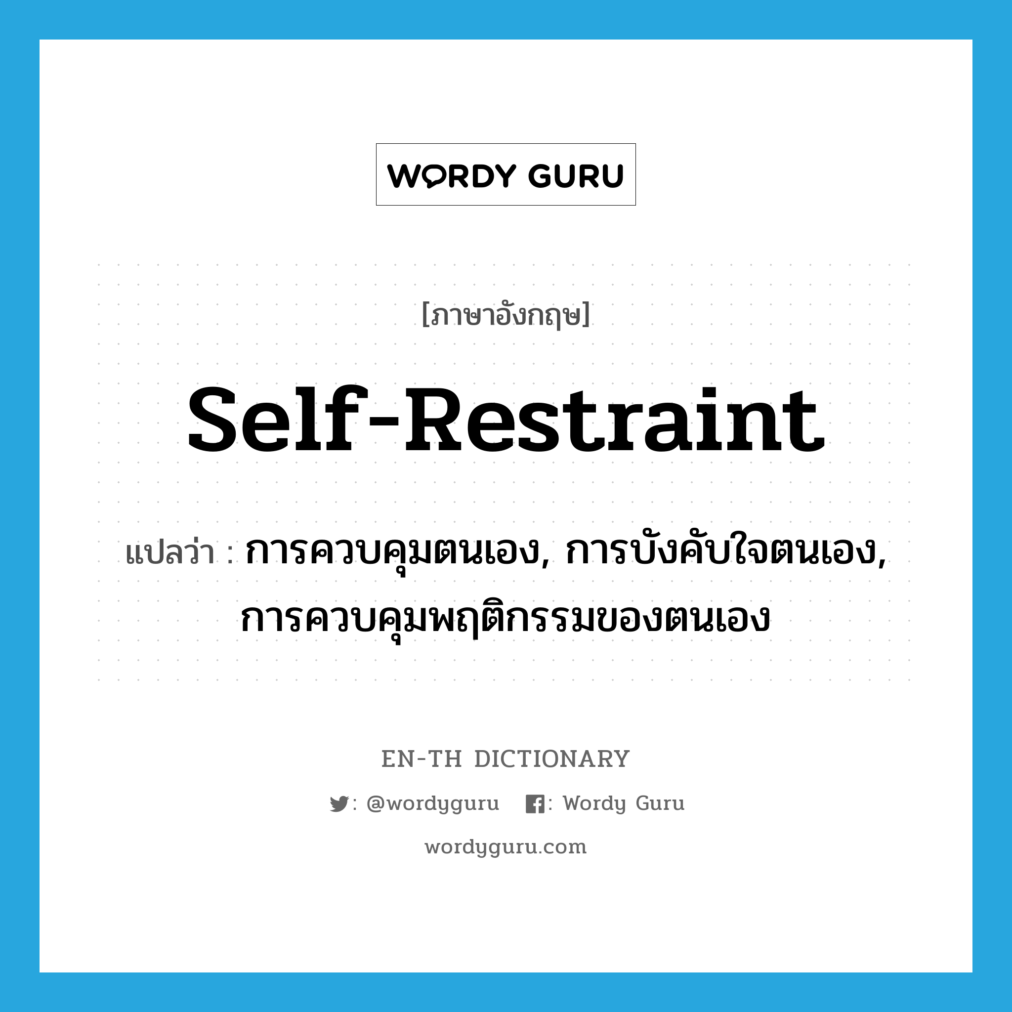 self-restraint แปลว่า?, คำศัพท์ภาษาอังกฤษ self-restraint แปลว่า การควบคุมตนเอง, การบังคับใจตนเอง, การควบคุมพฤติกรรมของตนเอง ประเภท N หมวด N