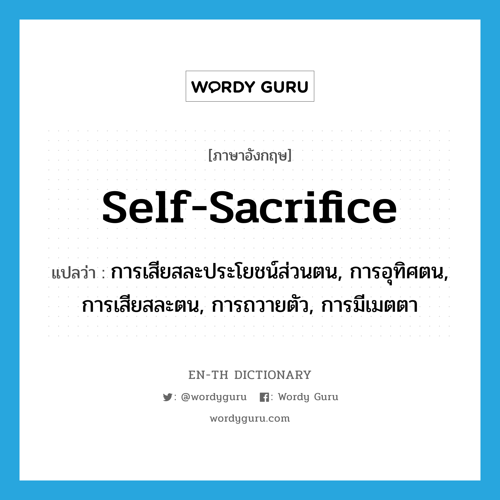 self-sacrifice แปลว่า?, คำศัพท์ภาษาอังกฤษ self-sacrifice แปลว่า การเสียสละประโยชน์ส่วนตน, การอุทิศตน, การเสียสละตน, การถวายตัว, การมีเมตตา ประเภท N หมวด N