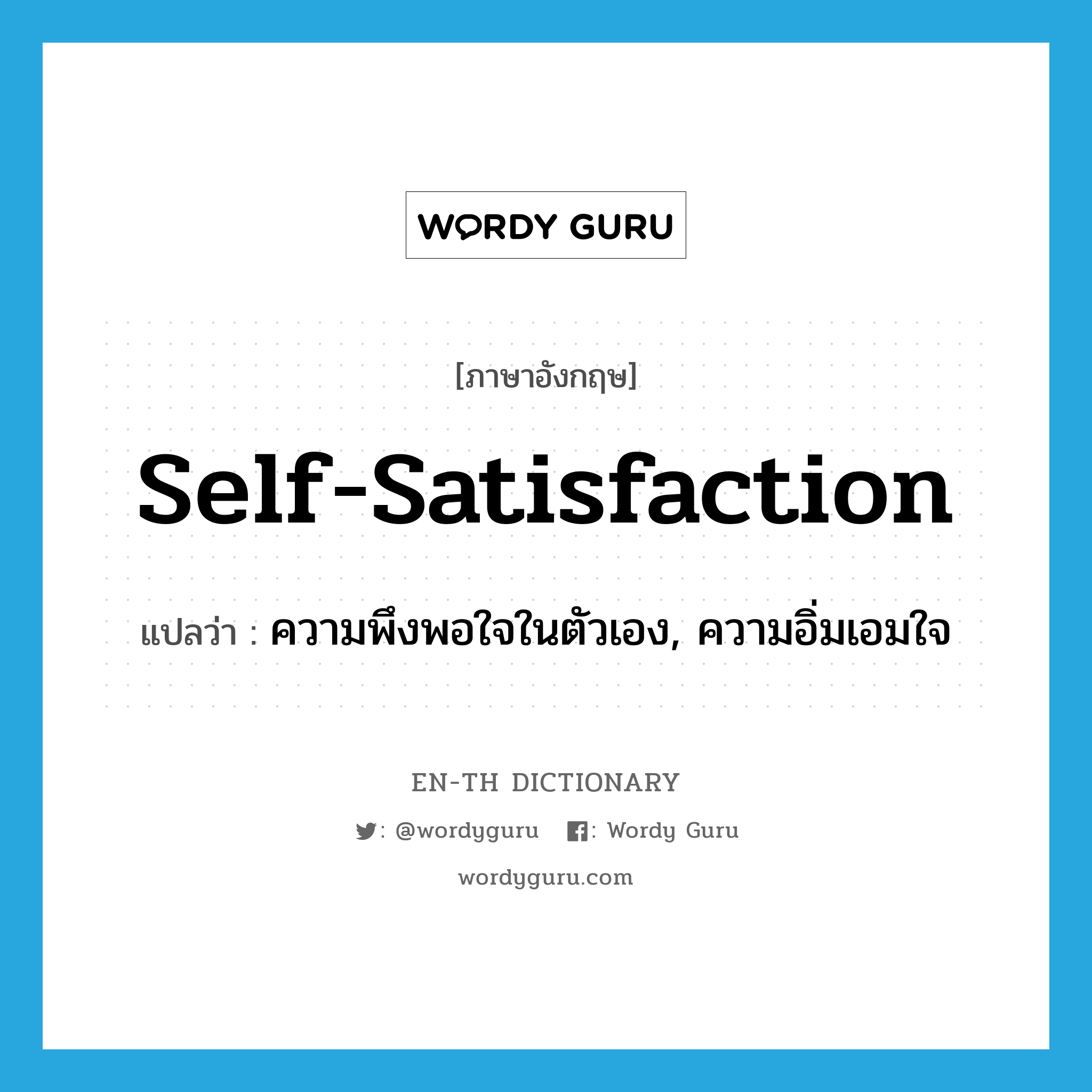 self-satisfaction แปลว่า?, คำศัพท์ภาษาอังกฤษ self-satisfaction แปลว่า ความพึงพอใจในตัวเอง, ความอิ่มเอมใจ ประเภท N หมวด N