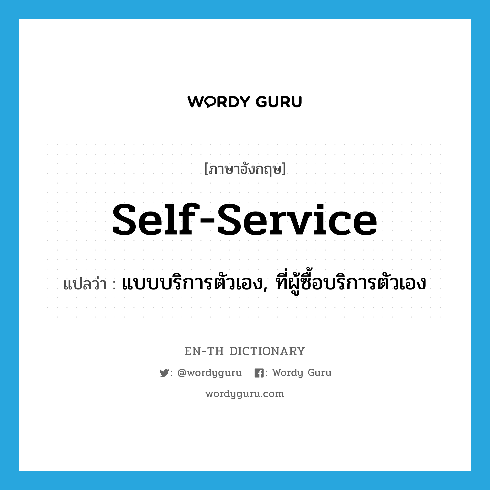 แบบบริการตัวเอง, ที่ผู้ซื้อบริการตัวเอง ภาษาอังกฤษ?, คำศัพท์ภาษาอังกฤษ แบบบริการตัวเอง, ที่ผู้ซื้อบริการตัวเอง แปลว่า self-service ประเภท ADJ หมวด ADJ