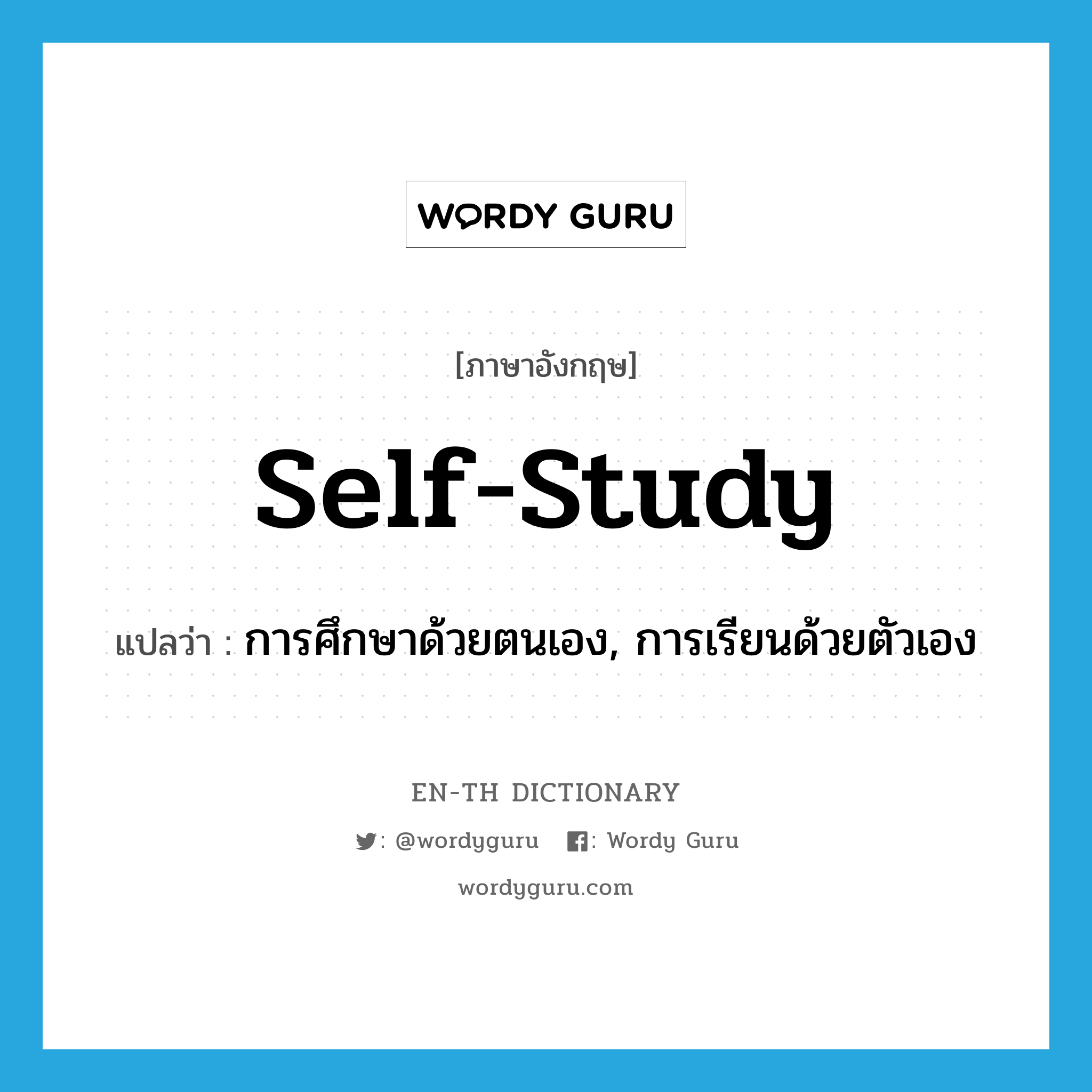self-study แปลว่า?, คำศัพท์ภาษาอังกฤษ self-study แปลว่า การศึกษาด้วยตนเอง, การเรียนด้วยตัวเอง ประเภท N หมวด N
