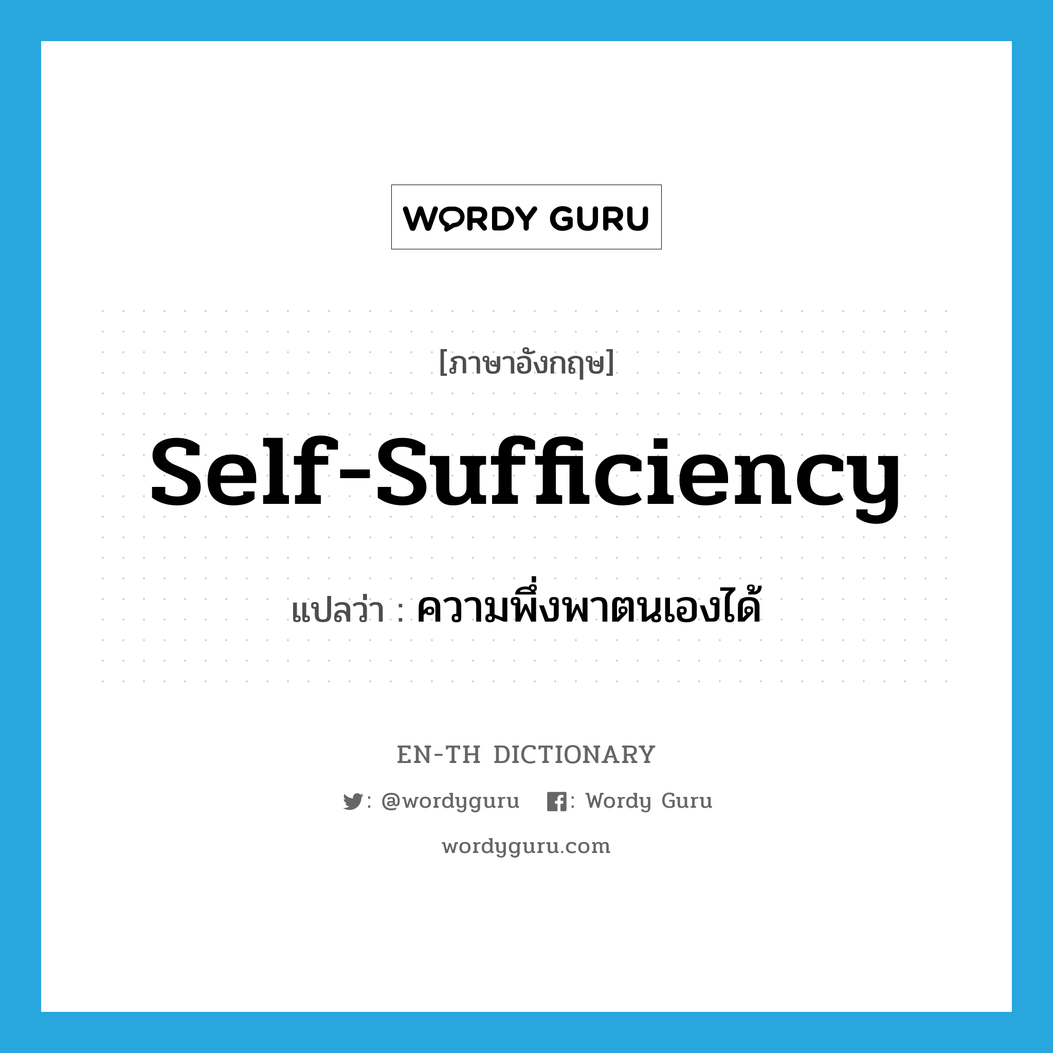 self-sufficiency แปลว่า?, คำศัพท์ภาษาอังกฤษ self-sufficiency แปลว่า ความพึ่งพาตนเองได้ ประเภท N หมวด N
