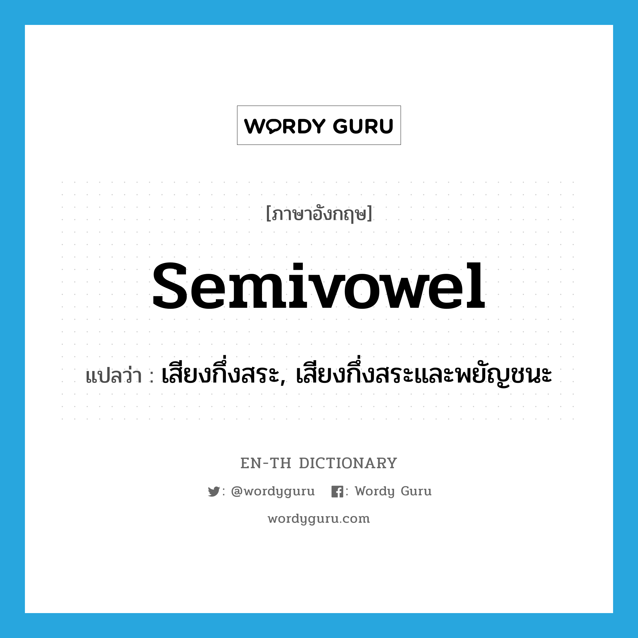 semivowel แปลว่า?, คำศัพท์ภาษาอังกฤษ semivowel แปลว่า เสียงกึ่งสระ, เสียงกึ่งสระและพยัญชนะ ประเภท N หมวด N