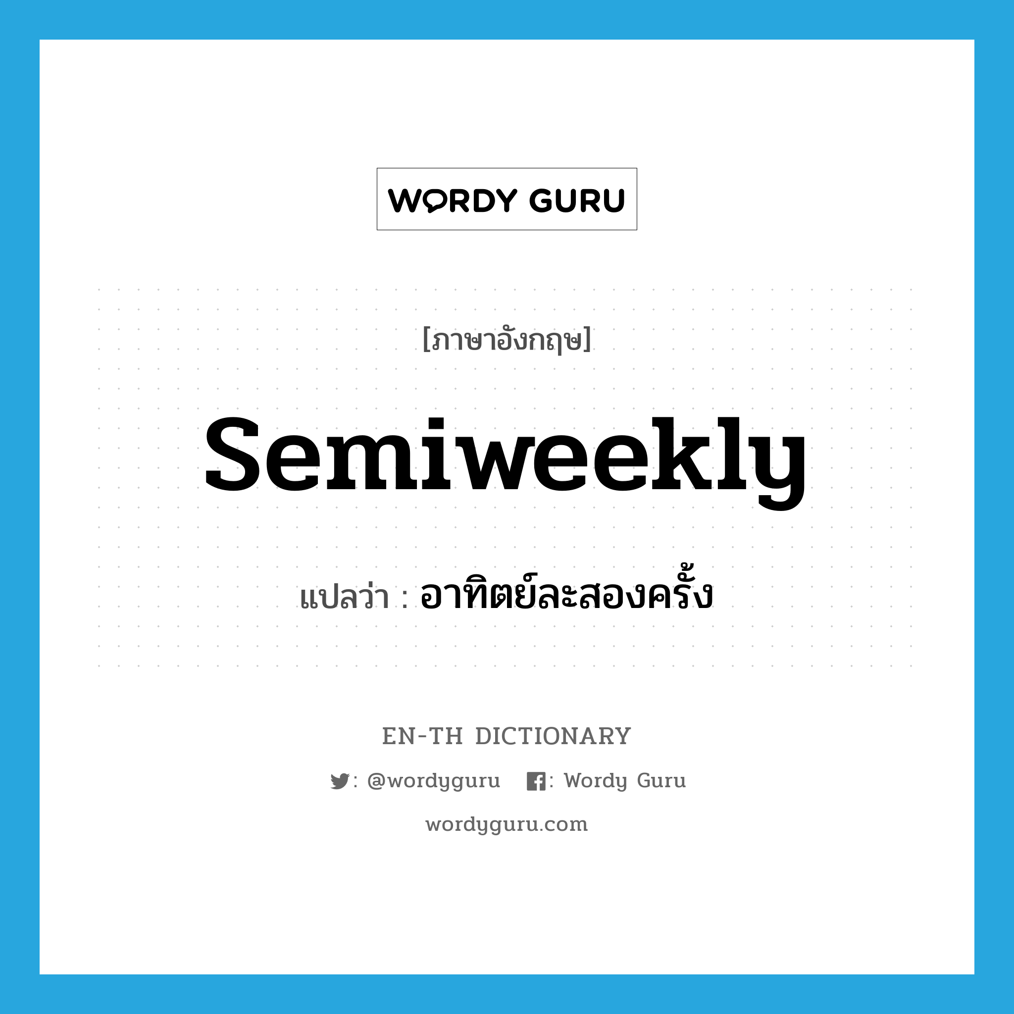 semiweekly แปลว่า?, คำศัพท์ภาษาอังกฤษ semiweekly แปลว่า อาทิตย์ละสองครั้ง ประเภท ADJ หมวด ADJ