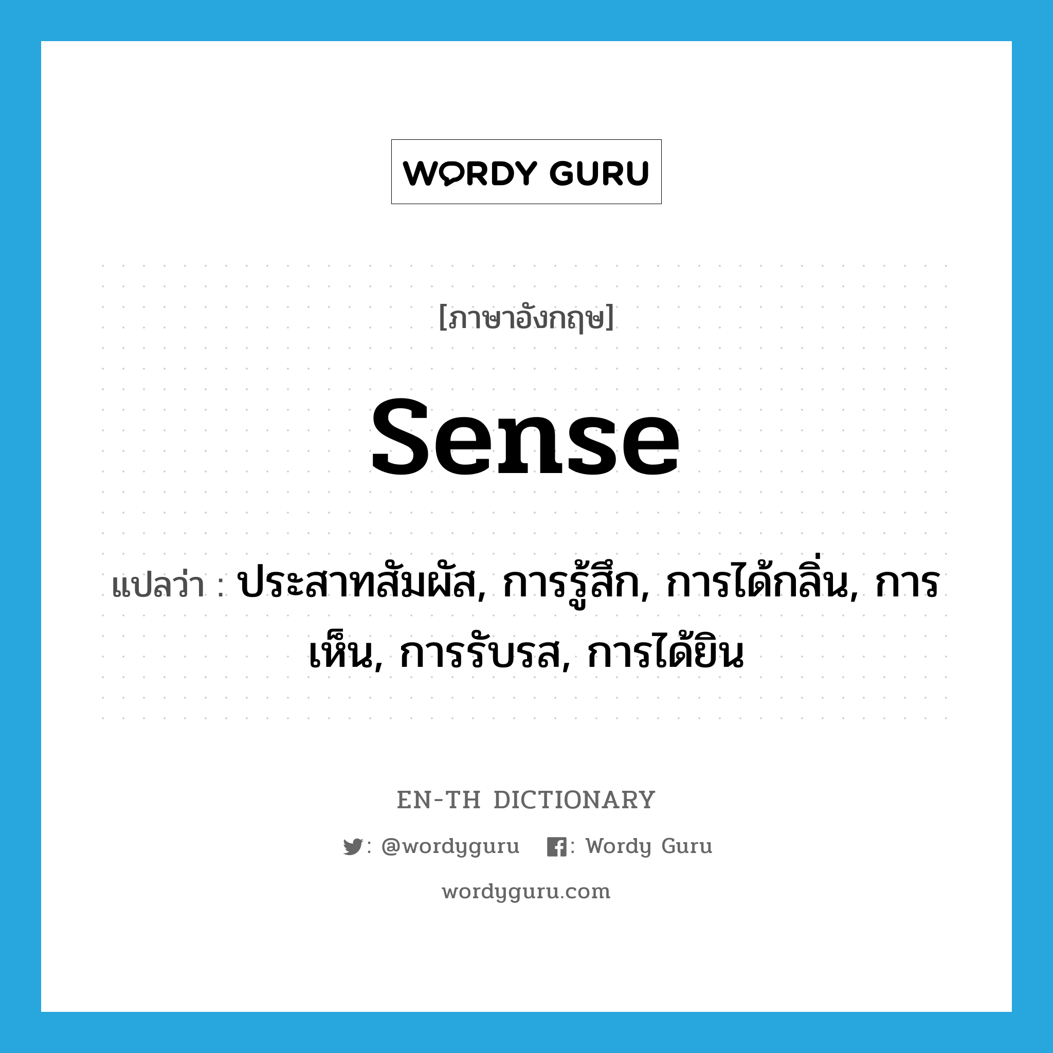 sense แปลว่า?, คำศัพท์ภาษาอังกฤษ sense แปลว่า ประสาทสัมผัส, การรู้สึก, การได้กลิ่น, การเห็น, การรับรส, การได้ยิน ประเภท N หมวด N
