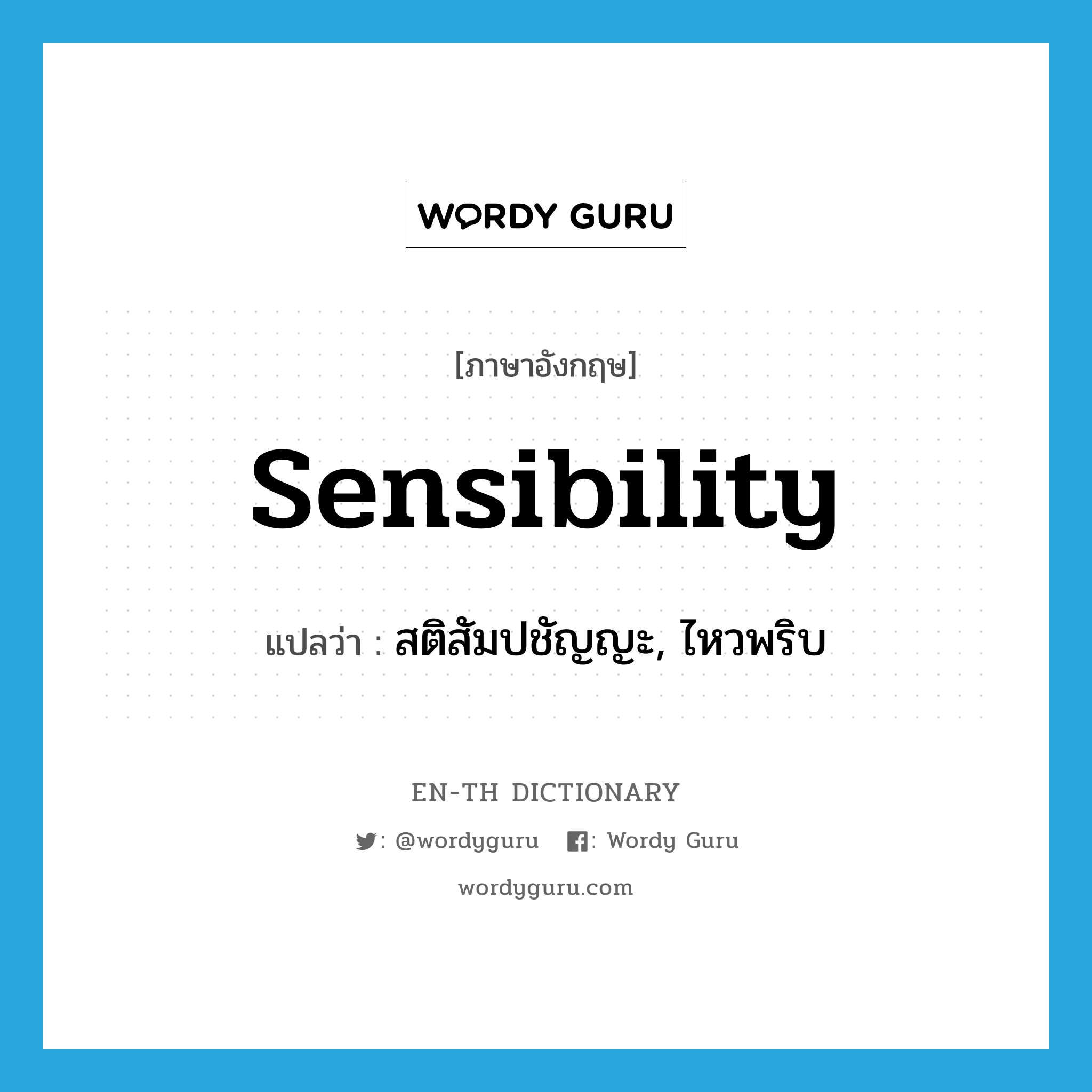 sensibility แปลว่า?, คำศัพท์ภาษาอังกฤษ sensibility แปลว่า สติสัมปชัญญะ, ไหวพริบ ประเภท N หมวด N