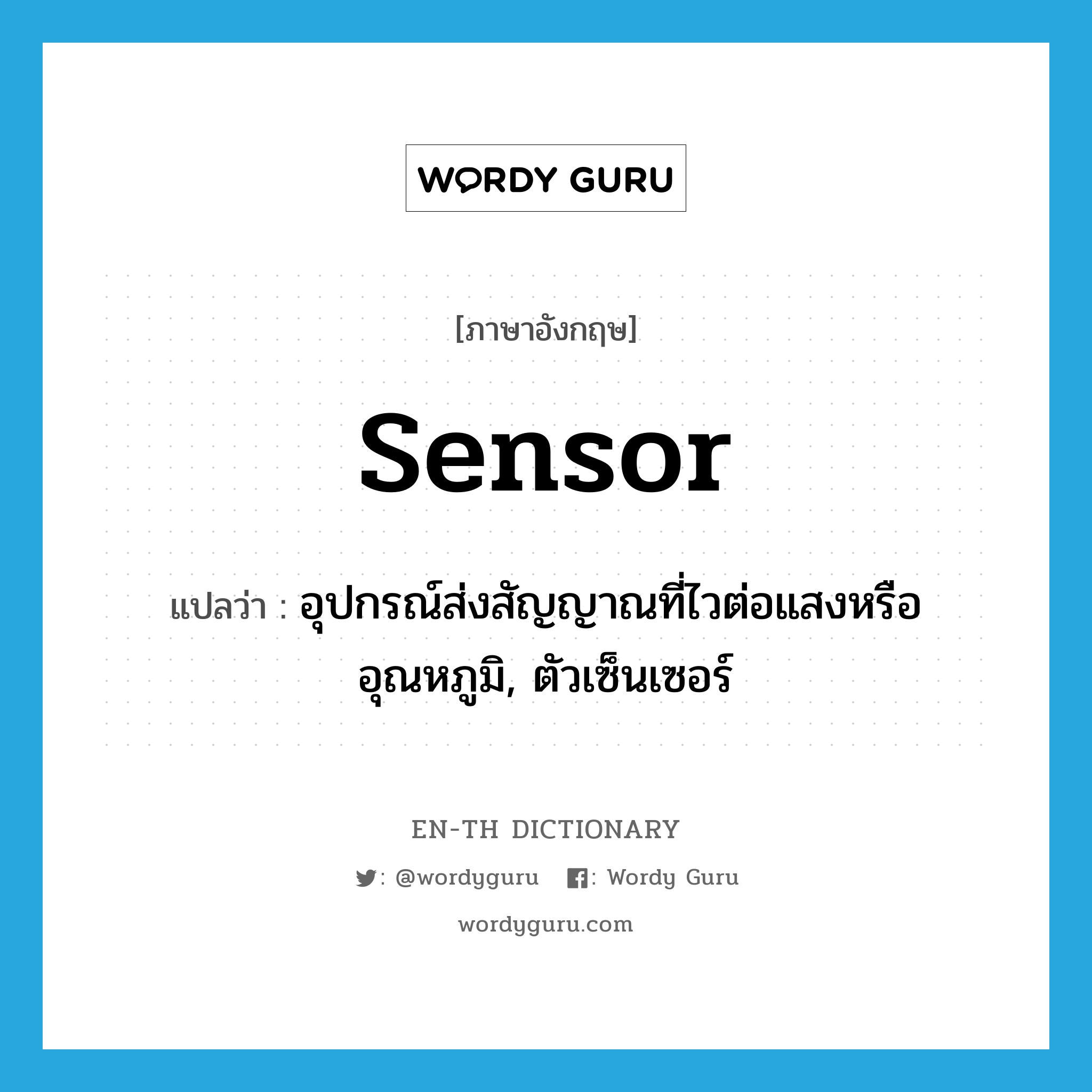 sensor แปลว่า?, คำศัพท์ภาษาอังกฤษ sensor แปลว่า อุปกรณ์ส่งสัญญาณที่ไวต่อแสงหรืออุณหภูมิ, ตัวเซ็นเซอร์ ประเภท N หมวด N