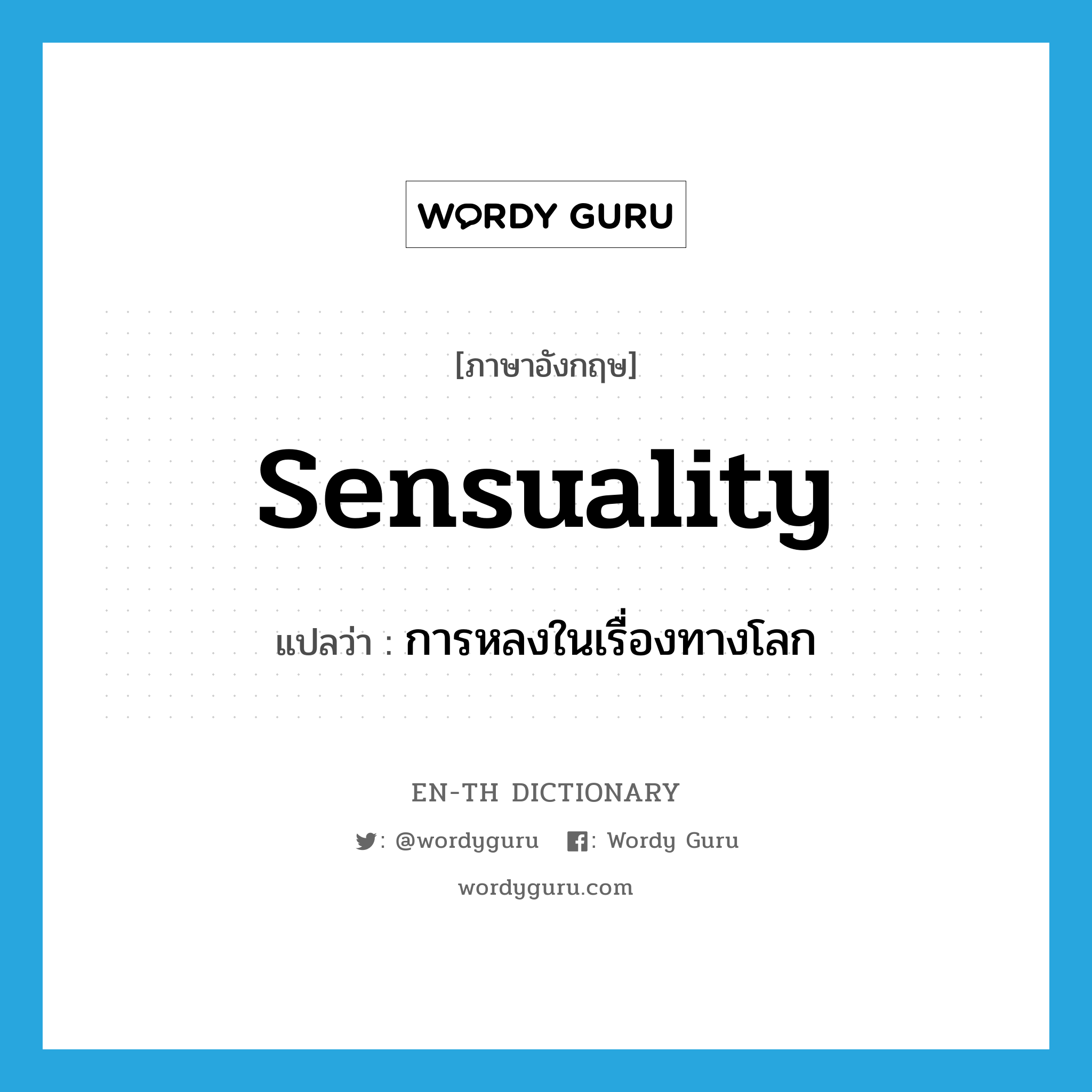 sensuality แปลว่า?, คำศัพท์ภาษาอังกฤษ sensuality แปลว่า การหลงในเรื่องทางโลก ประเภท N หมวด N