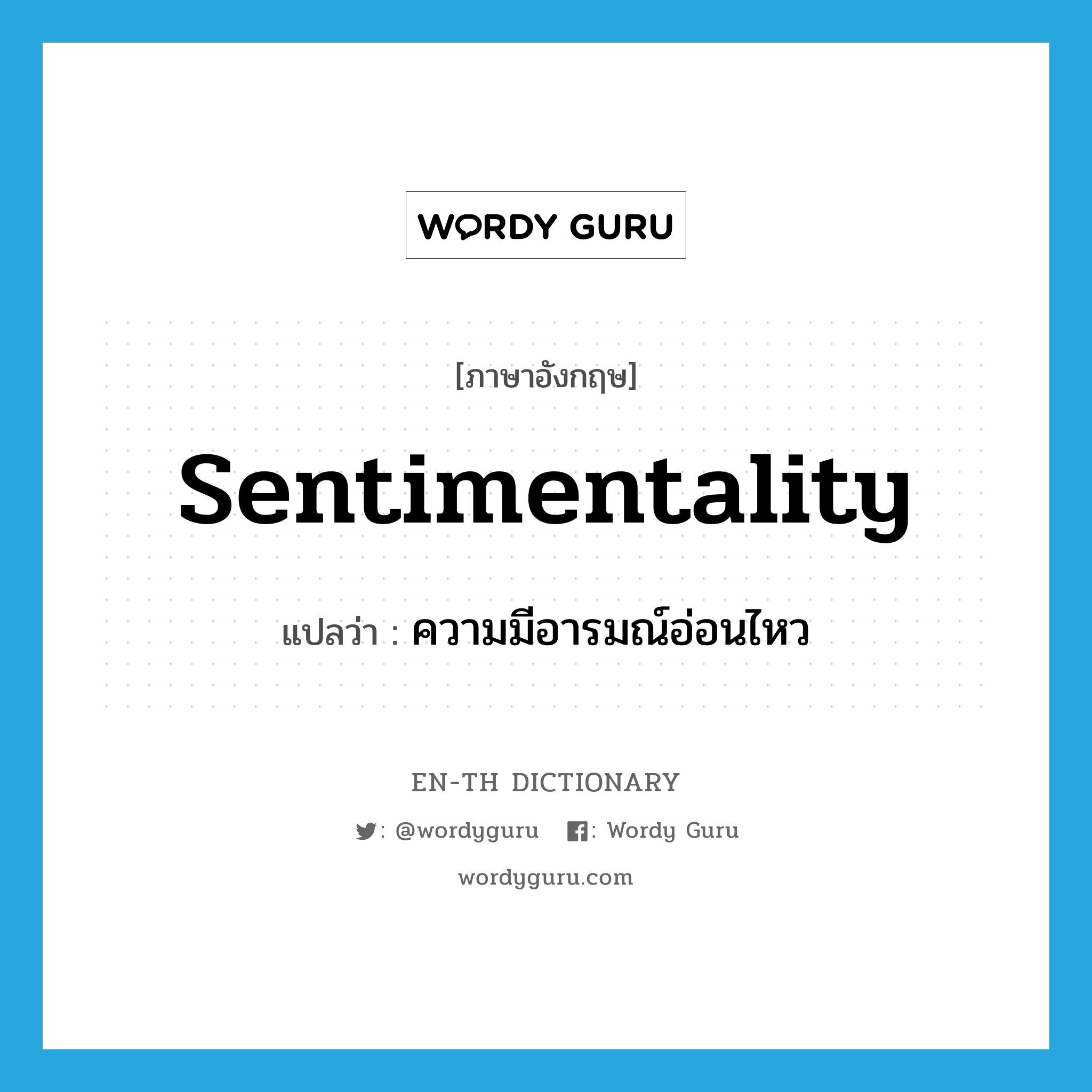 sentimentality แปลว่า?, คำศัพท์ภาษาอังกฤษ sentimentality แปลว่า ความมีอารมณ์อ่อนไหว ประเภท N หมวด N
