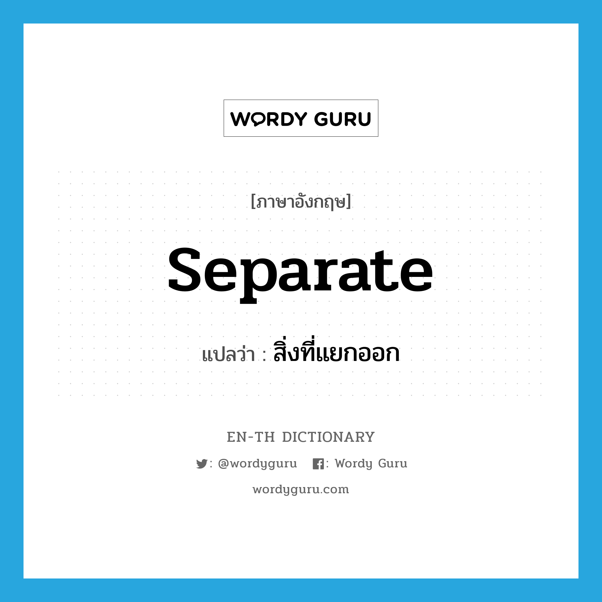 separate แปลว่า?, คำศัพท์ภาษาอังกฤษ separate แปลว่า สิ่งที่แยกออก ประเภท N หมวด N