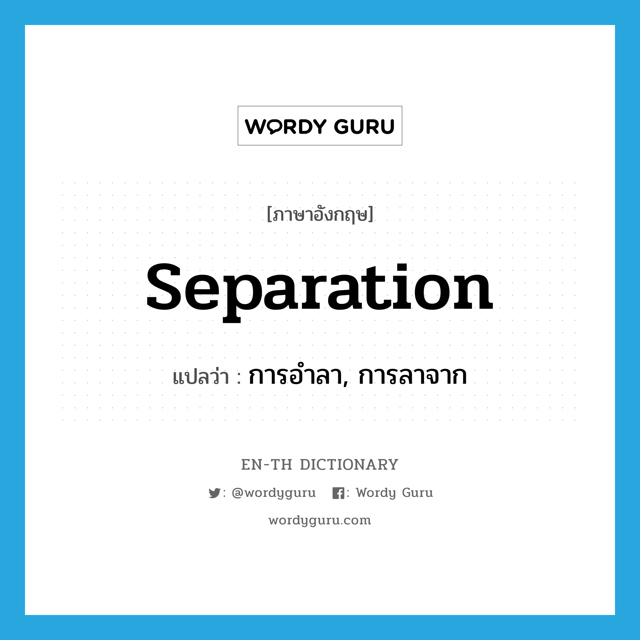 separation แปลว่า?, คำศัพท์ภาษาอังกฤษ separation แปลว่า การอำลา, การลาจาก ประเภท N หมวด N