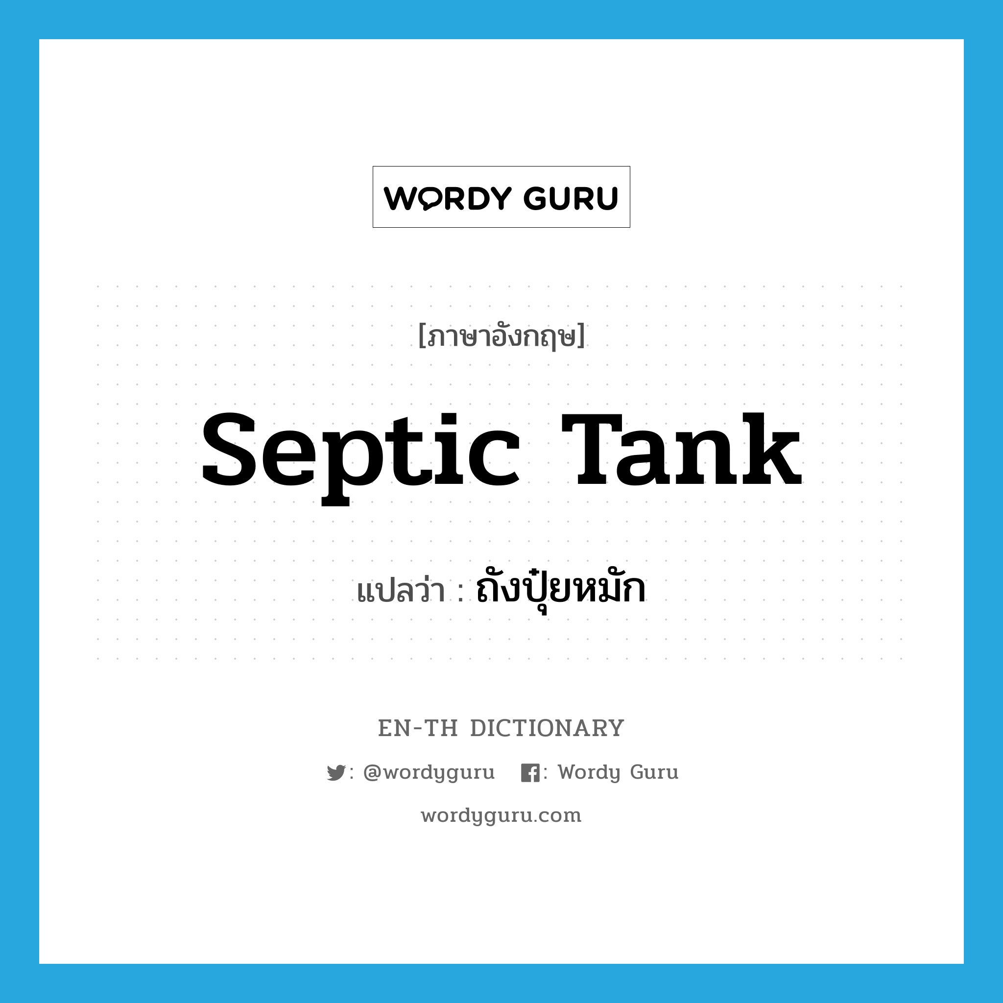 septic tank แปลว่า?, คำศัพท์ภาษาอังกฤษ septic tank แปลว่า ถังปุ๋ยหมัก ประเภท N หมวด N
