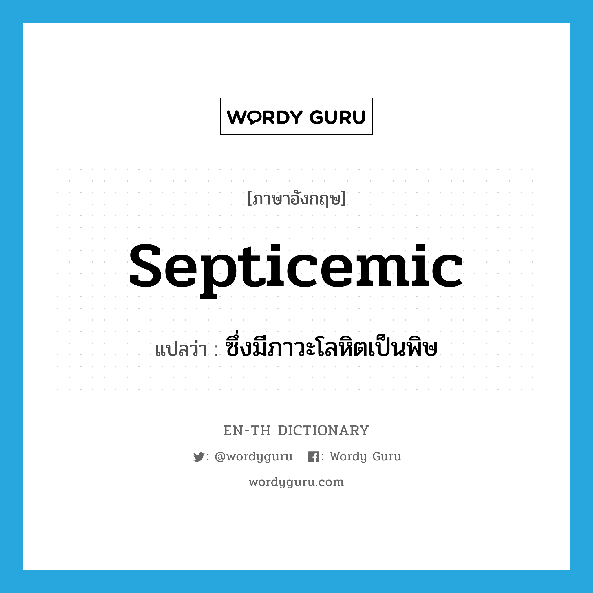 septicemic แปลว่า?, คำศัพท์ภาษาอังกฤษ septicemic แปลว่า ซึ่งมีภาวะโลหิตเป็นพิษ ประเภท ADJ หมวด ADJ
