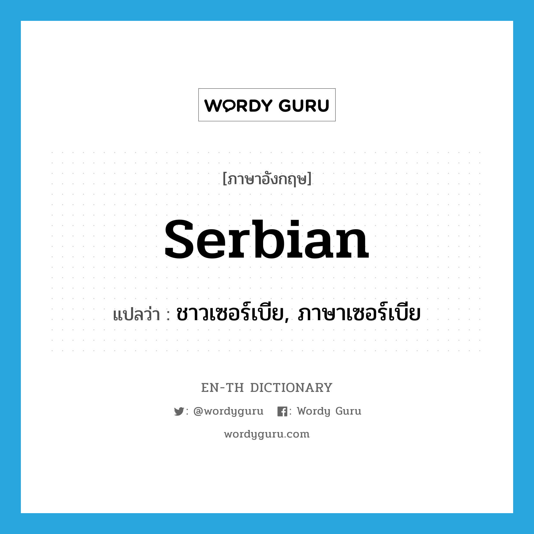 Serbian แปลว่า?, คำศัพท์ภาษาอังกฤษ Serbian แปลว่า ชาวเซอร์เบีย, ภาษาเซอร์เบีย ประเภท N หมวด N
