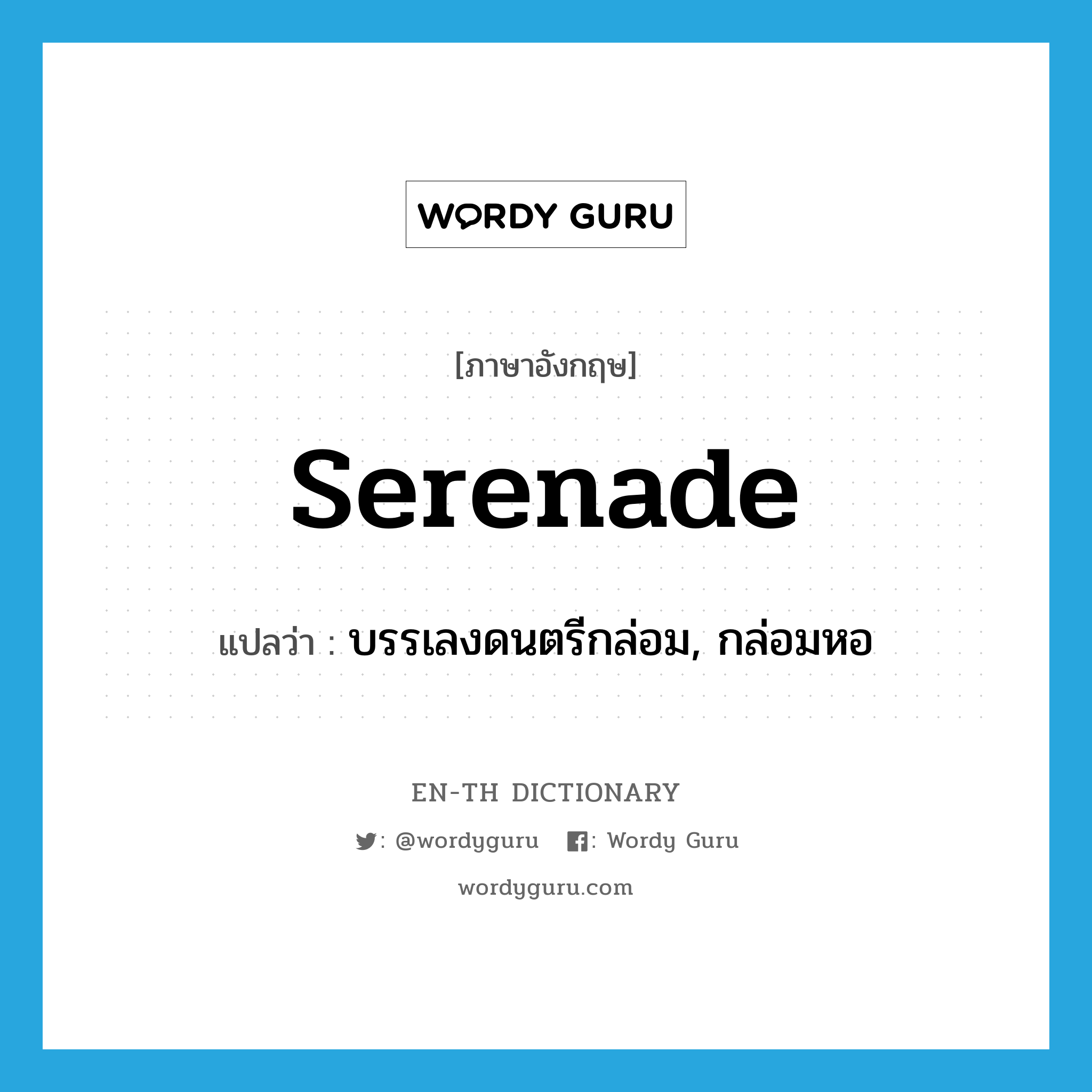 serenade แปลว่า?, คำศัพท์ภาษาอังกฤษ serenade แปลว่า บรรเลงดนตรีกล่อม, กล่อมหอ ประเภท VI หมวด VI