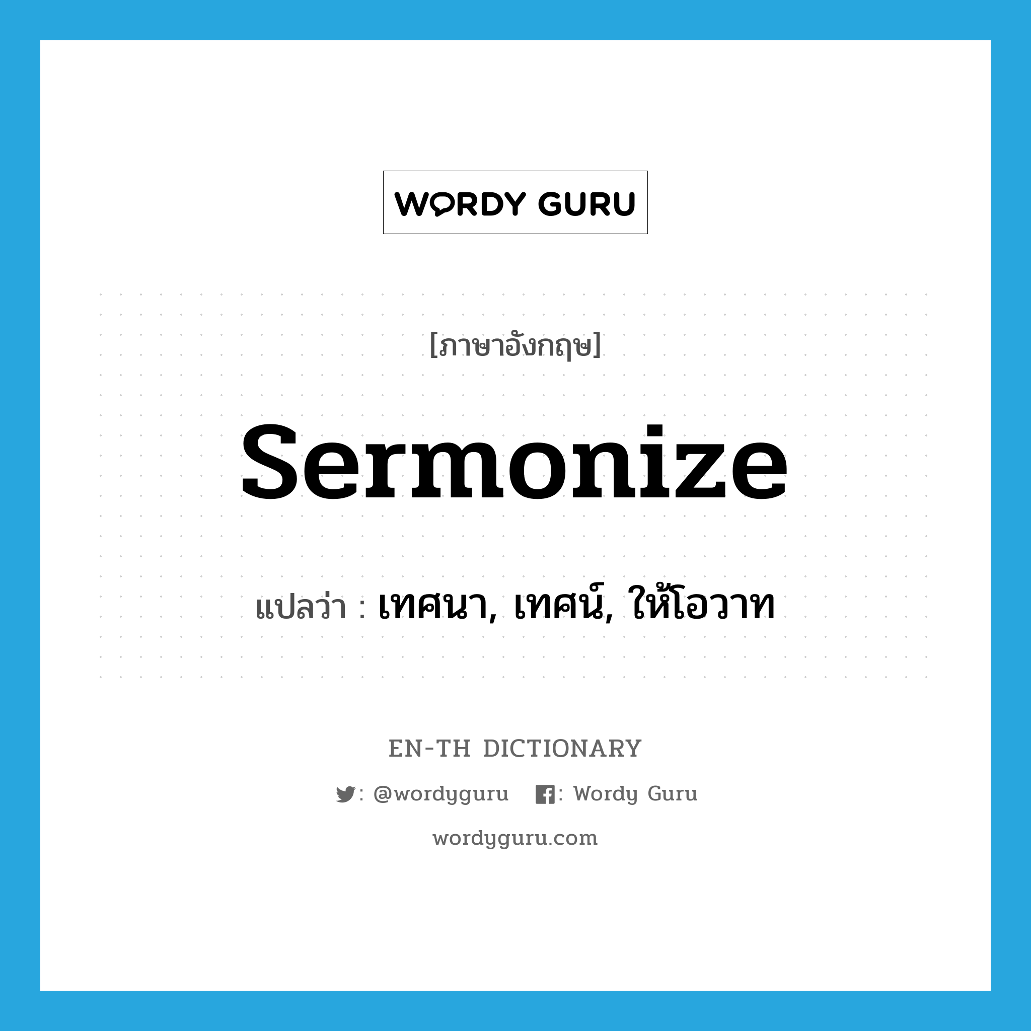 sermonize แปลว่า?, คำศัพท์ภาษาอังกฤษ sermonize แปลว่า เทศนา, เทศน์, ให้โอวาท ประเภท VI หมวด VI