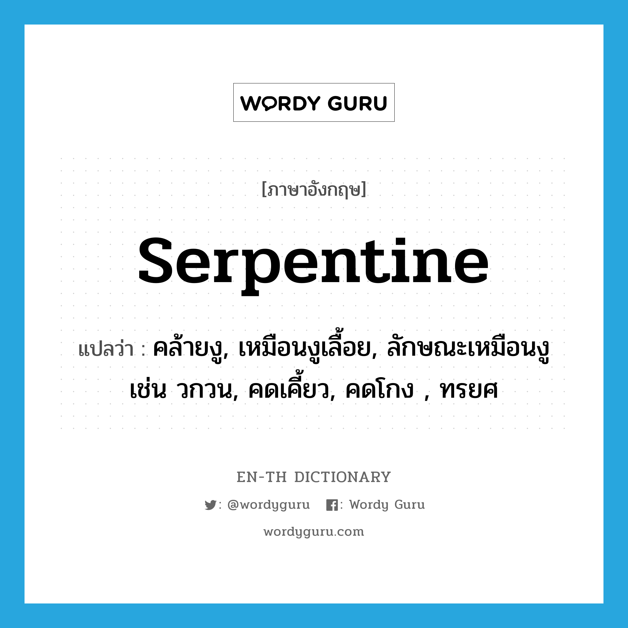serpentine แปลว่า?, คำศัพท์ภาษาอังกฤษ serpentine แปลว่า คล้ายงู, เหมือนงูเลื้อย, ลักษณะเหมือนงู เช่น วกวน, คดเคี้ยว, คดโกง , ทรยศ ประเภท ADJ หมวด ADJ