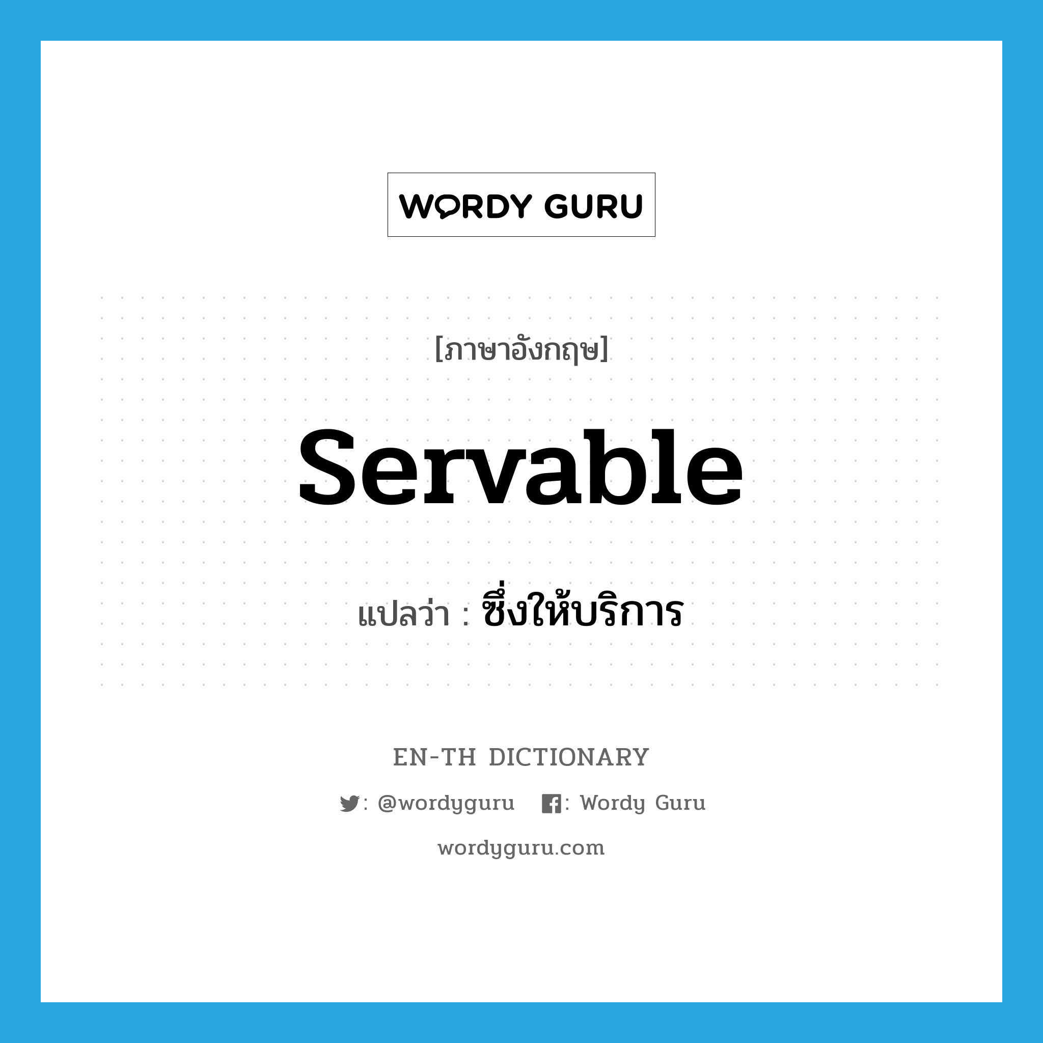 servable แปลว่า?, คำศัพท์ภาษาอังกฤษ servable แปลว่า ซึ่งให้บริการ ประเภท ADJ หมวด ADJ