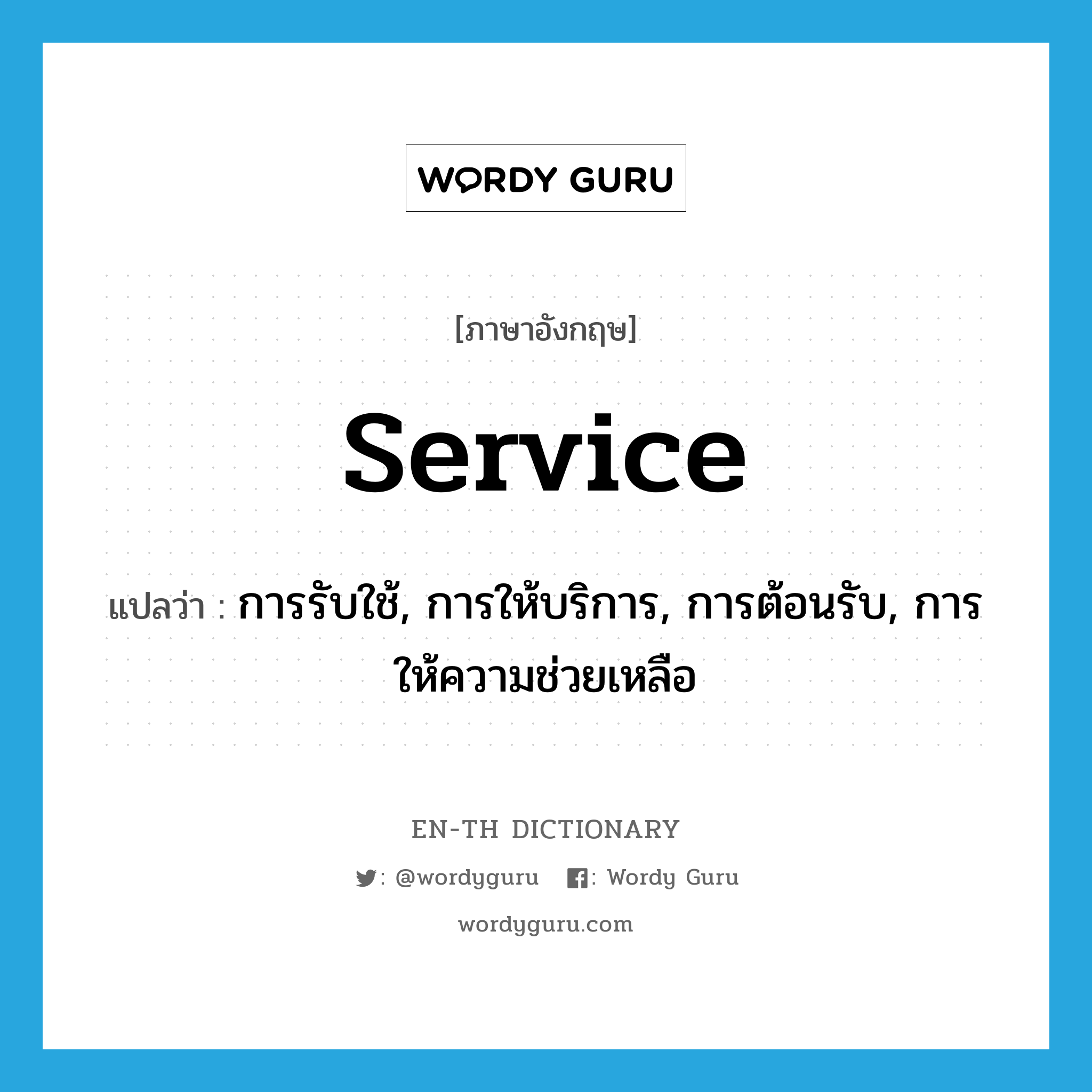 service แปลว่า?, คำศัพท์ภาษาอังกฤษ service แปลว่า การรับใช้, การให้บริการ, การต้อนรับ, การให้ความช่วยเหลือ ประเภท N หมวด N