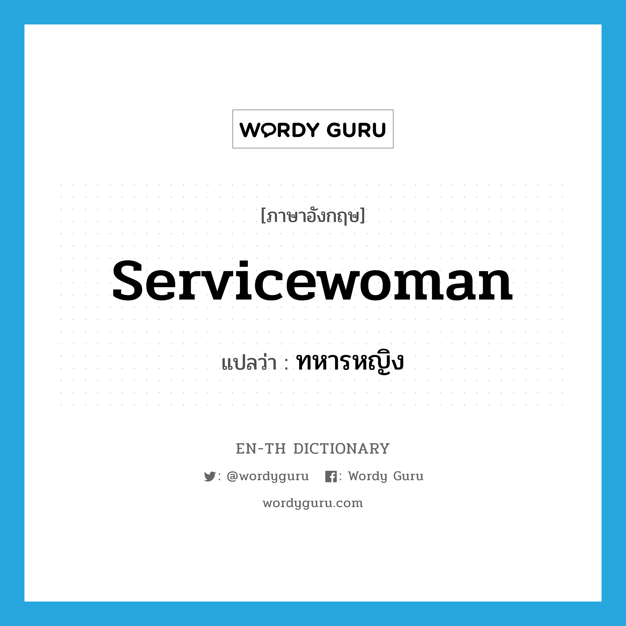 servicewoman แปลว่า?, คำศัพท์ภาษาอังกฤษ servicewoman แปลว่า ทหารหญิง ประเภท N หมวด N