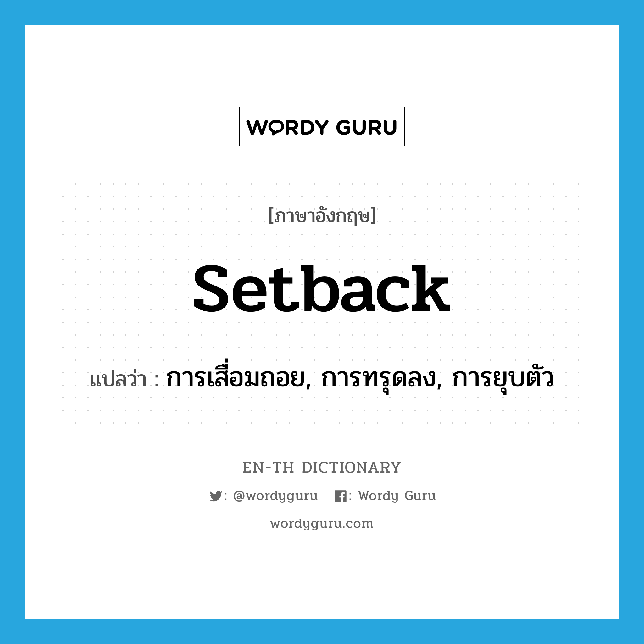 setback แปลว่า?, คำศัพท์ภาษาอังกฤษ setback แปลว่า การเสื่อมถอย, การทรุดลง, การยุบตัว ประเภท N หมวด N