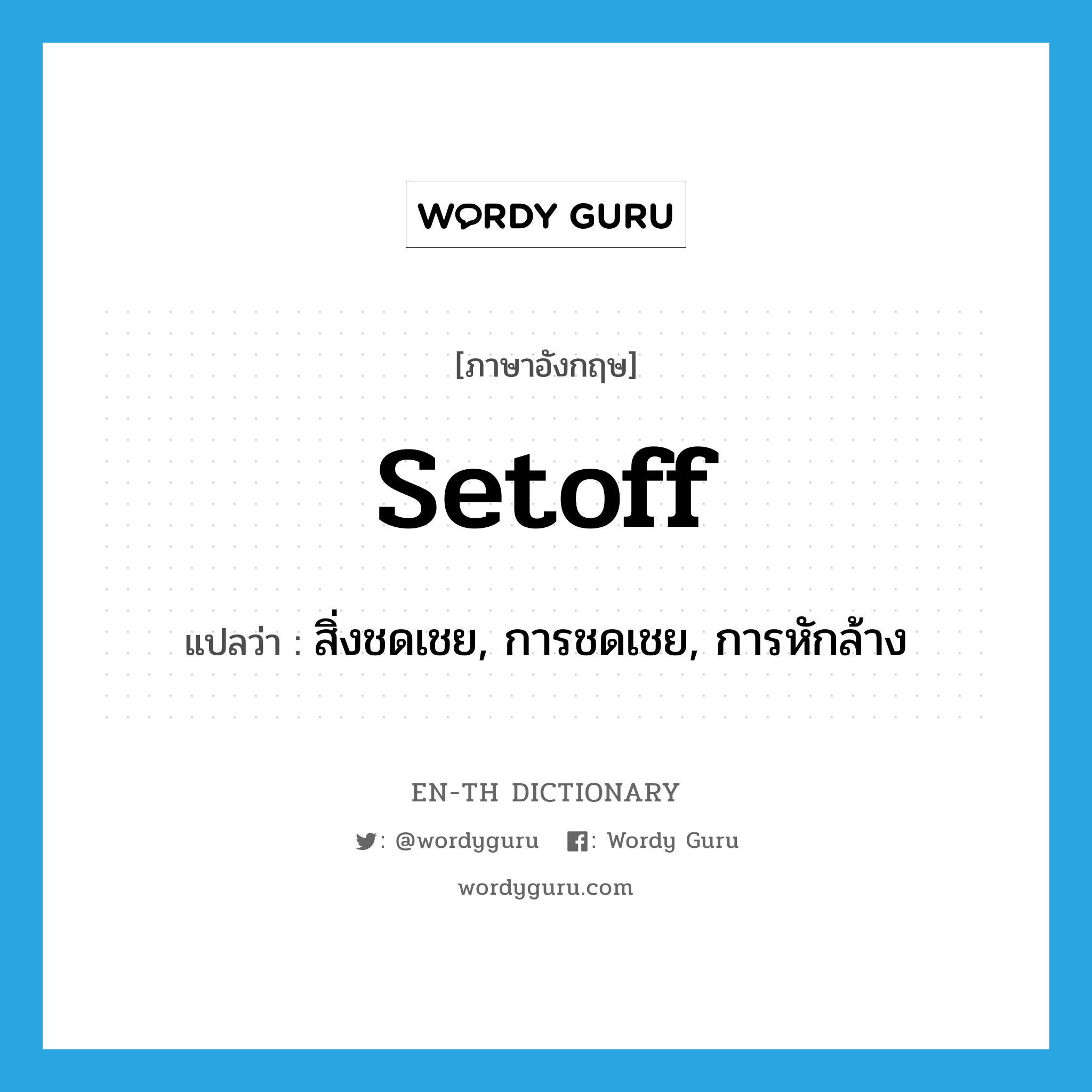 setoff แปลว่า?, คำศัพท์ภาษาอังกฤษ setoff แปลว่า สิ่งชดเชย, การชดเชย, การหักล้าง ประเภท N หมวด N