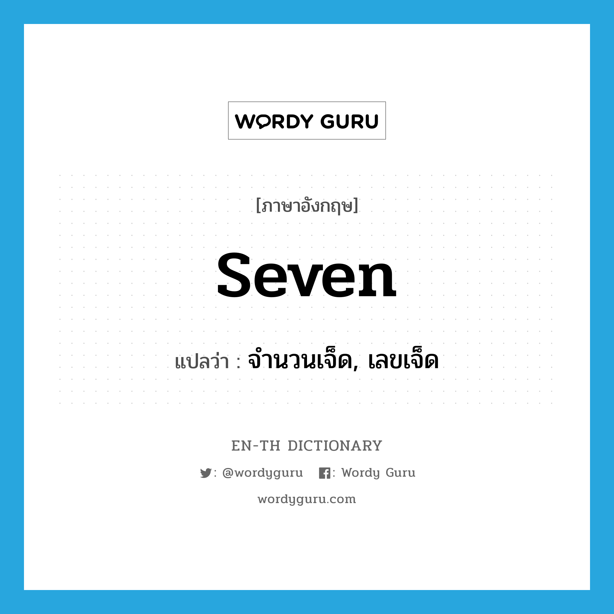 seven แปลว่า?, คำศัพท์ภาษาอังกฤษ seven แปลว่า จำนวนเจ็ด, เลขเจ็ด ประเภท N หมวด N