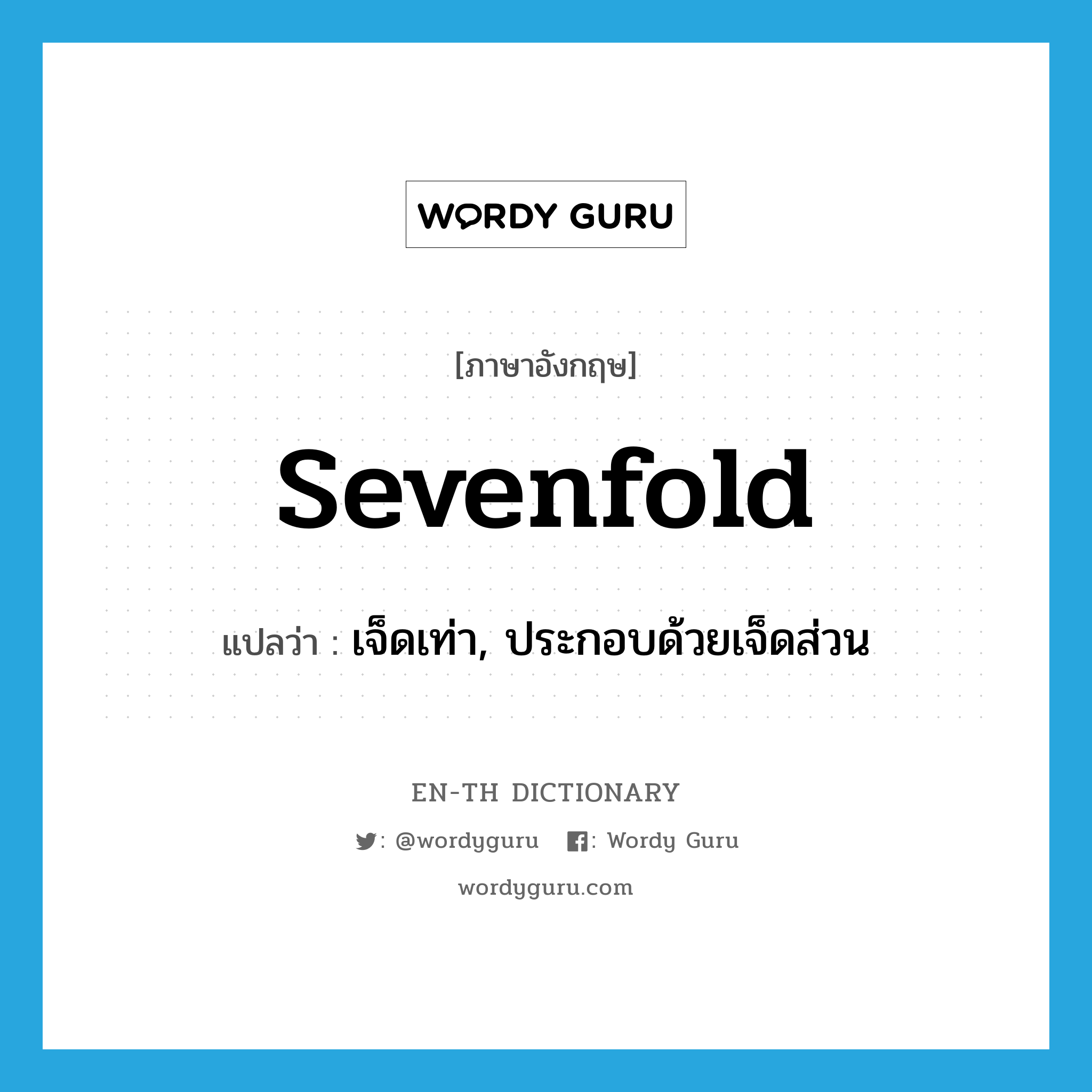 sevenfold แปลว่า?, คำศัพท์ภาษาอังกฤษ sevenfold แปลว่า เจ็ดเท่า, ประกอบด้วยเจ็ดส่วน ประเภท ADJ หมวด ADJ