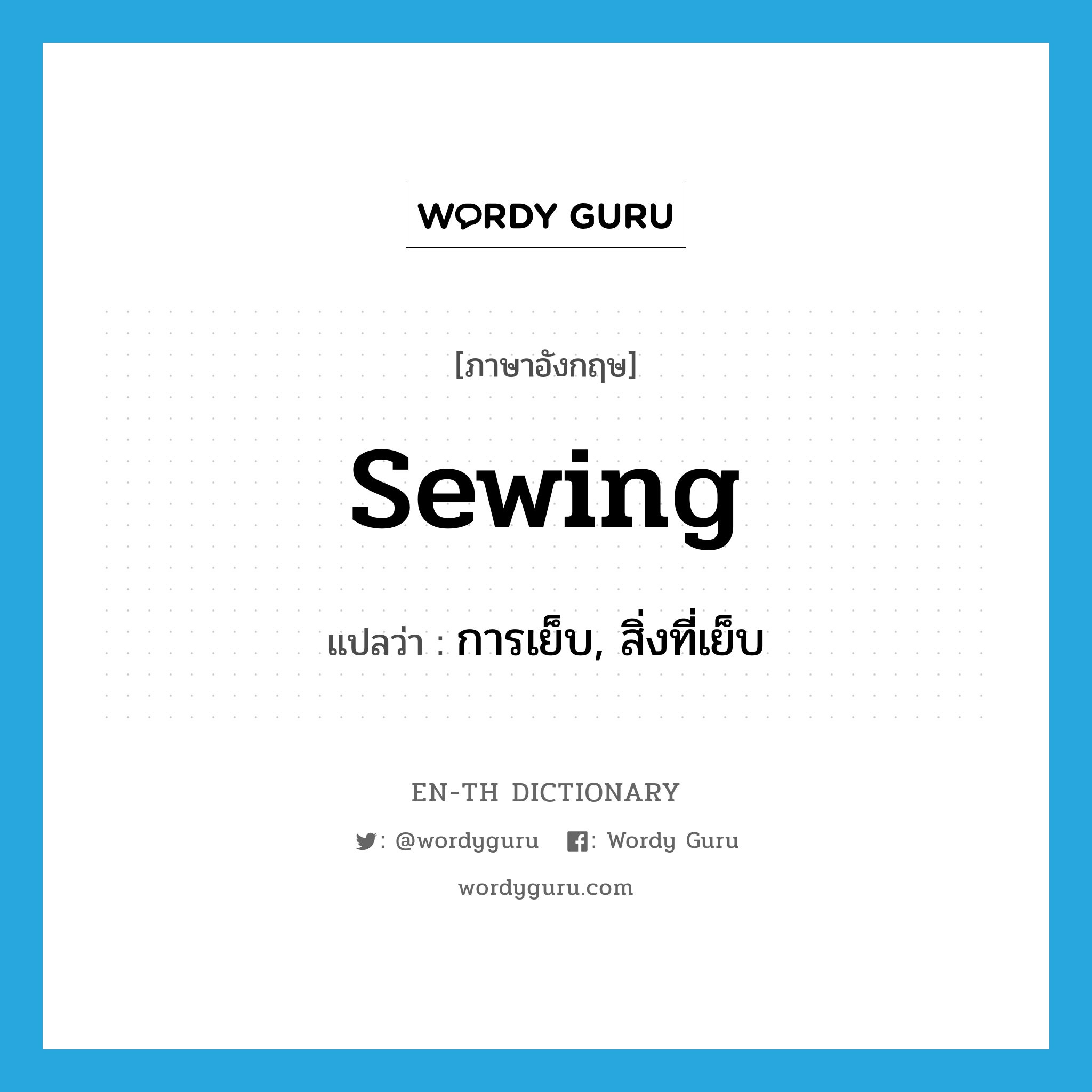 sewing แปลว่า?, คำศัพท์ภาษาอังกฤษ sewing แปลว่า การเย็บ, สิ่งที่เย็บ ประเภท N หมวด N