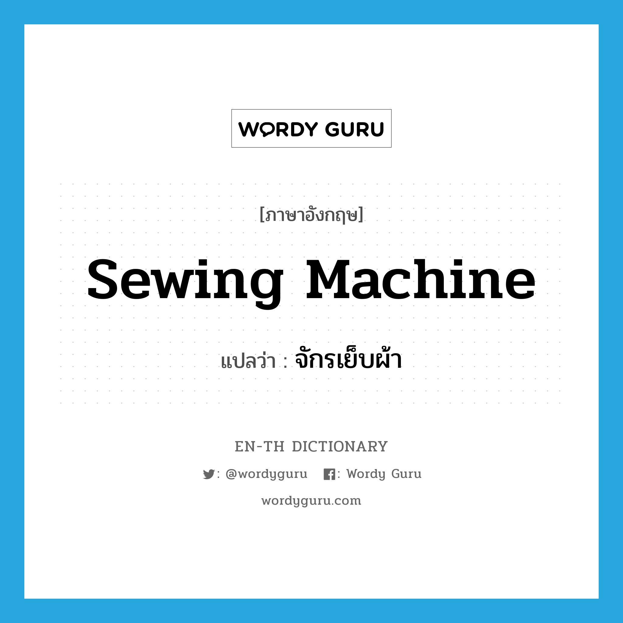 sewing machine แปลว่า?, คำศัพท์ภาษาอังกฤษ sewing machine แปลว่า จักรเย็บผ้า ประเภท N หมวด N