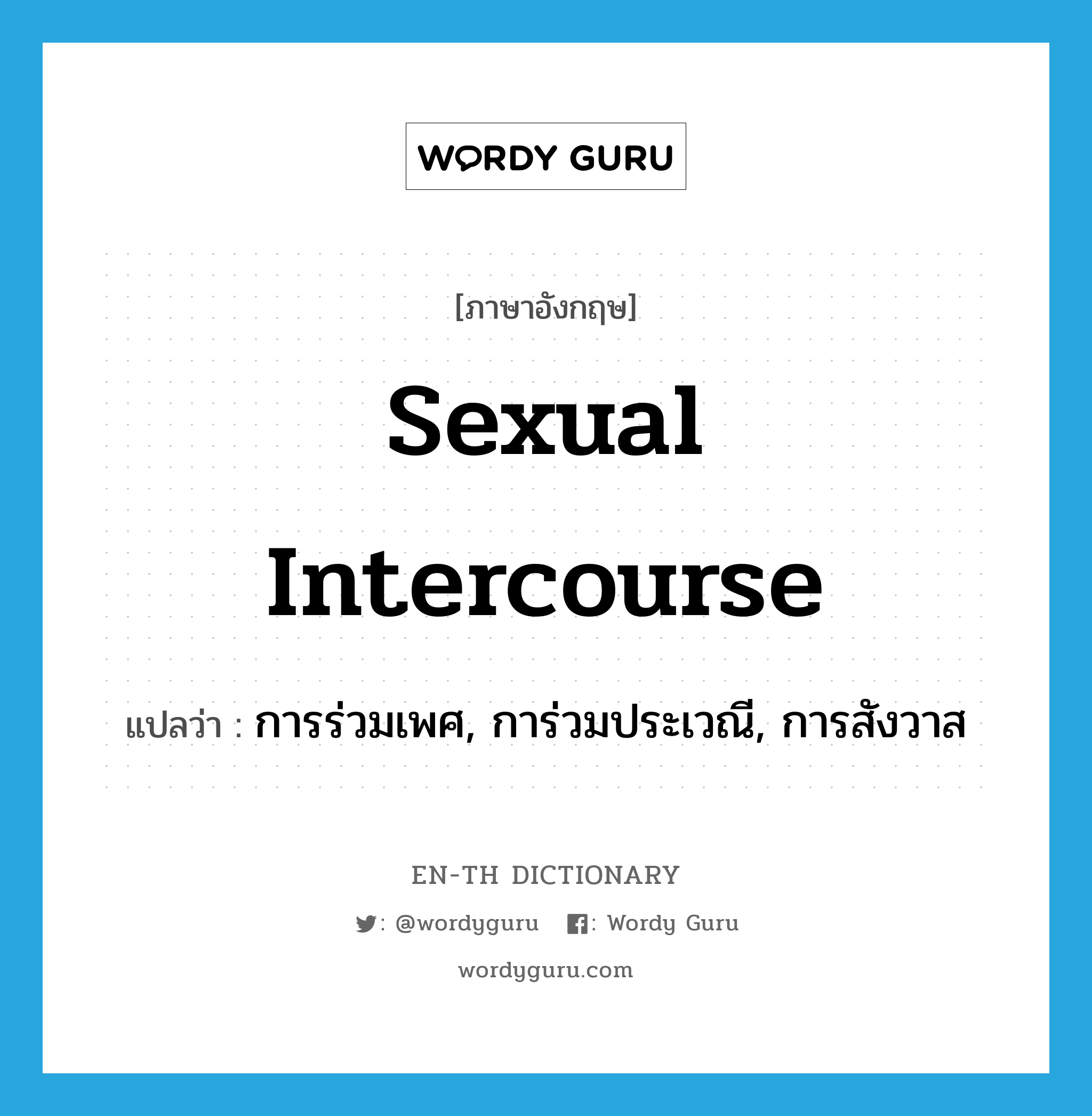 sexual intercourse แปลว่า?, คำศัพท์ภาษาอังกฤษ sexual intercourse แปลว่า การร่วมเพศ, การ่วมประเวณี, การสังวาส ประเภท N หมวด N
