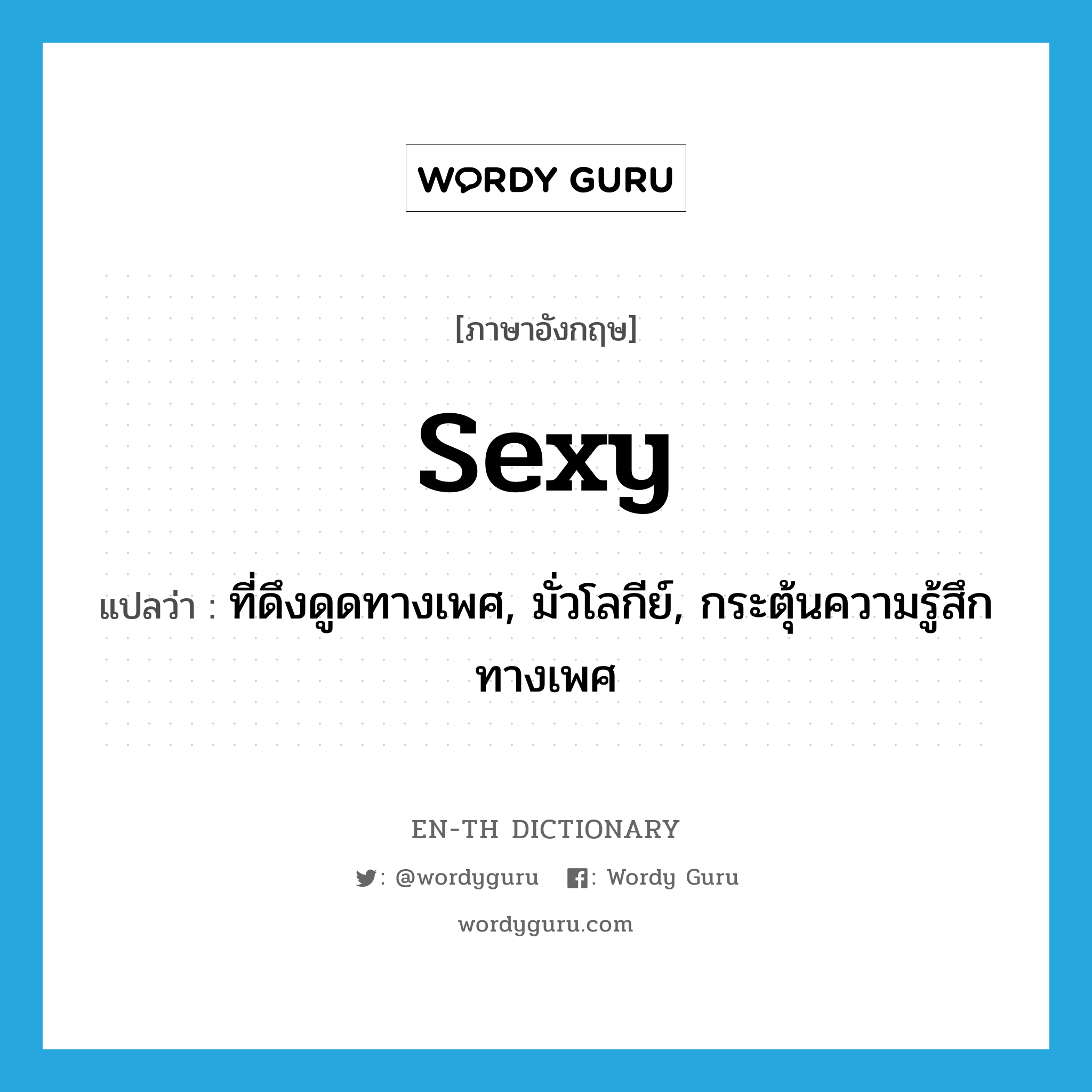 sexy แปลว่า?, คำศัพท์ภาษาอังกฤษ sexy แปลว่า ที่ดึงดูดทางเพศ, มั่วโลกีย์, กระตุ้นความรู้สึกทางเพศ ประเภท ADJ หมวด ADJ