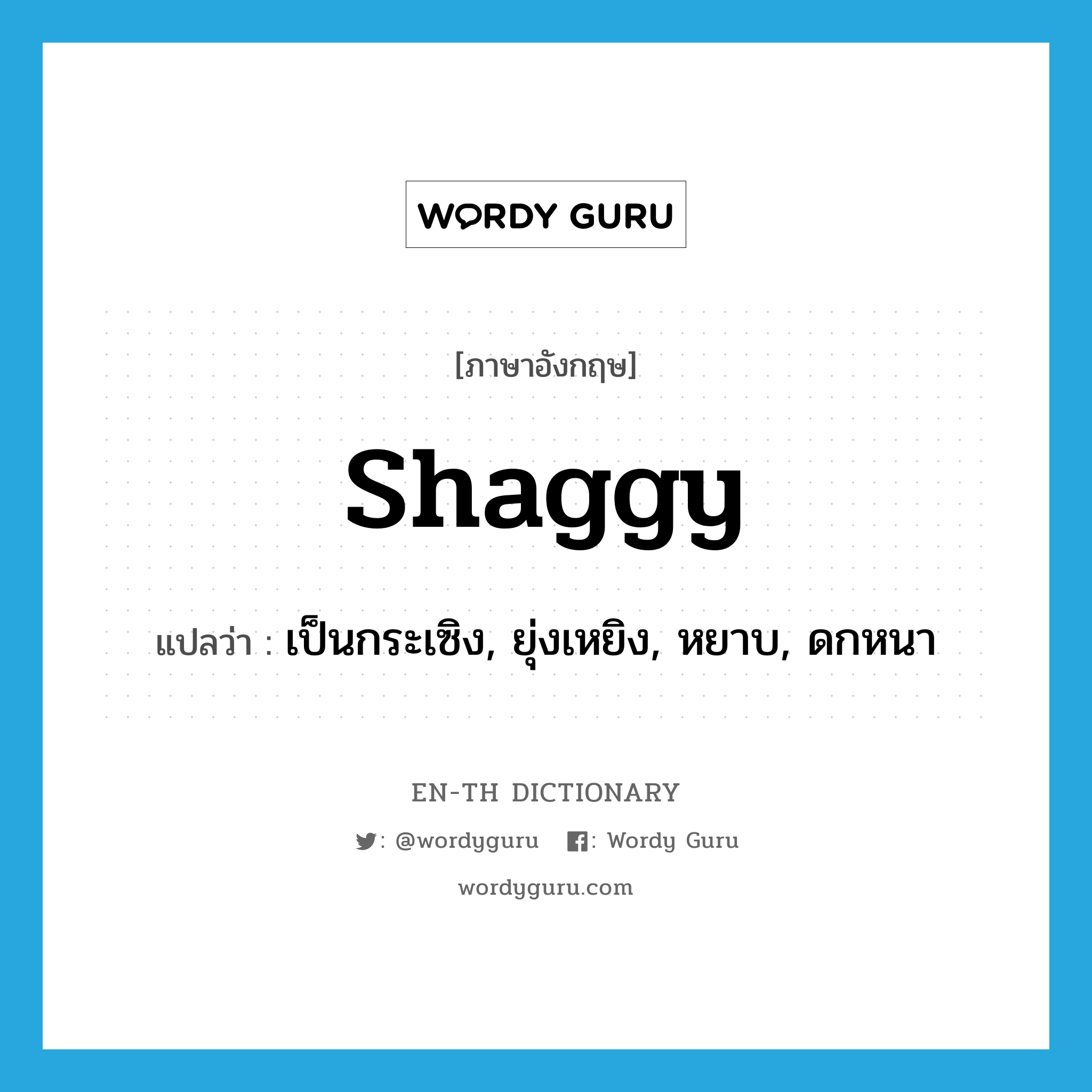 shaggy แปลว่า?, คำศัพท์ภาษาอังกฤษ shaggy แปลว่า เป็นกระเซิง, ยุ่งเหยิง, หยาบ, ดกหนา ประเภท ADJ หมวด ADJ