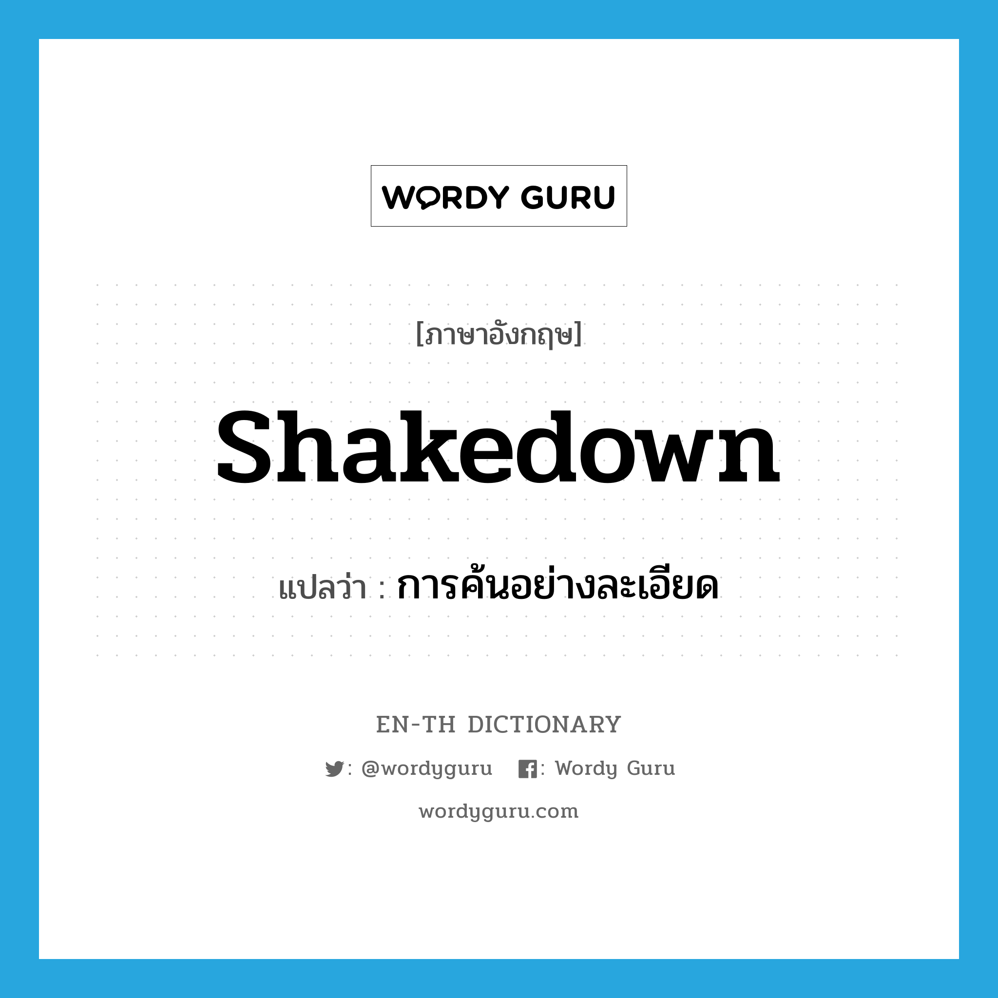 shakedown แปลว่า?, คำศัพท์ภาษาอังกฤษ shakedown แปลว่า การค้นอย่างละเอียด ประเภท N หมวด N
