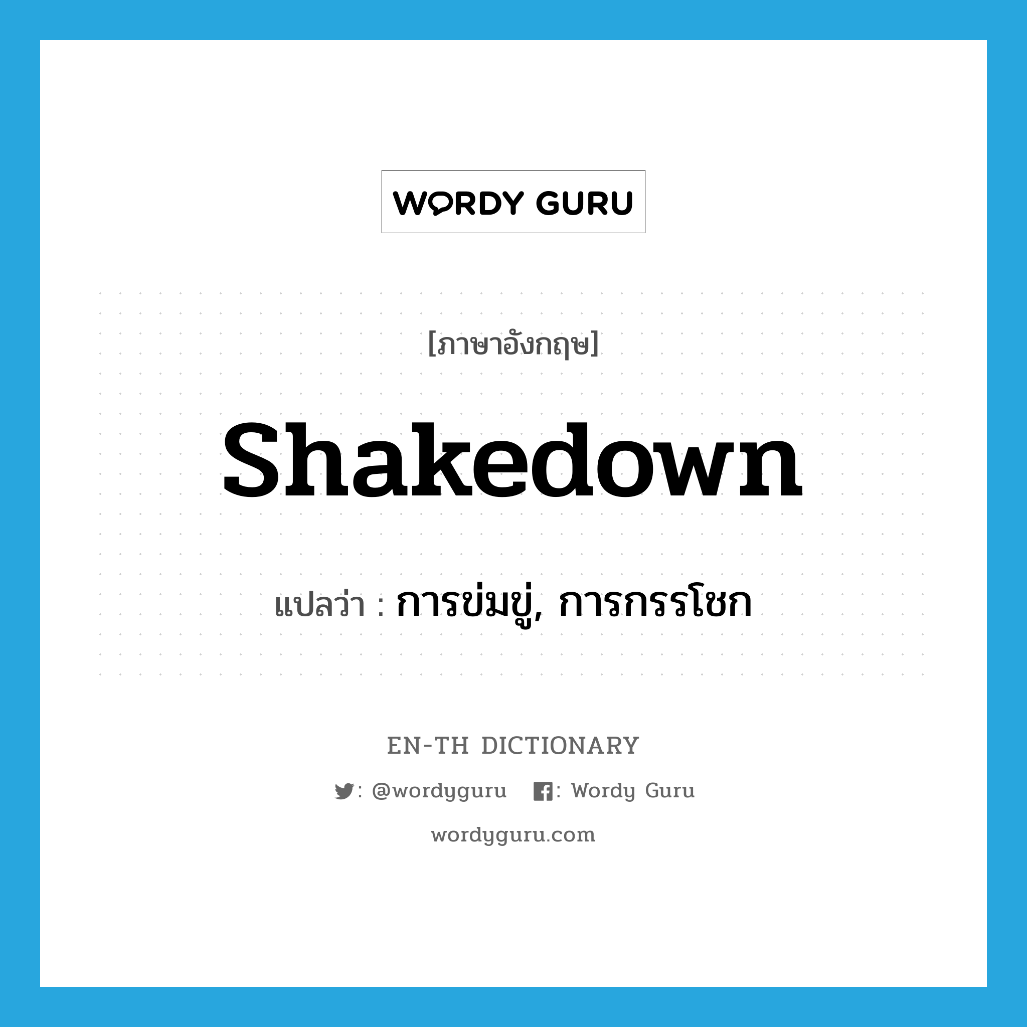 shakedown แปลว่า?, คำศัพท์ภาษาอังกฤษ shakedown แปลว่า การข่มขู่, การกรรโชก ประเภท N หมวด N