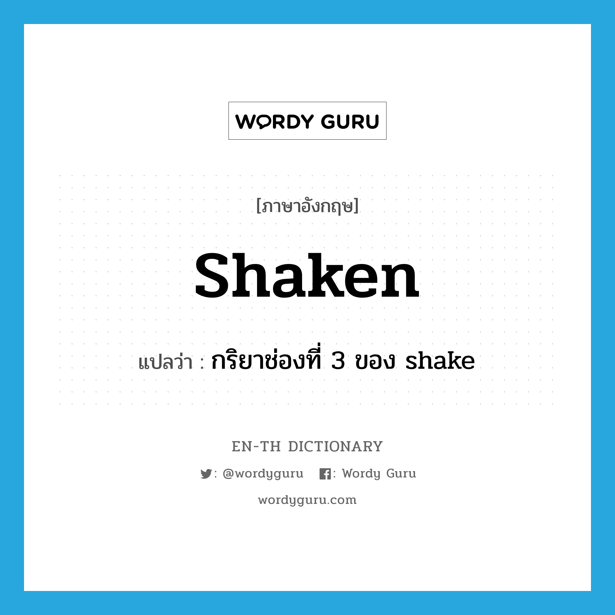 กริยาช่องที่ 3 ของ shake ภาษาอังกฤษ?, คำศัพท์ภาษาอังกฤษ กริยาช่องที่ 3 ของ shake แปลว่า shaken ประเภท VI หมวด VI