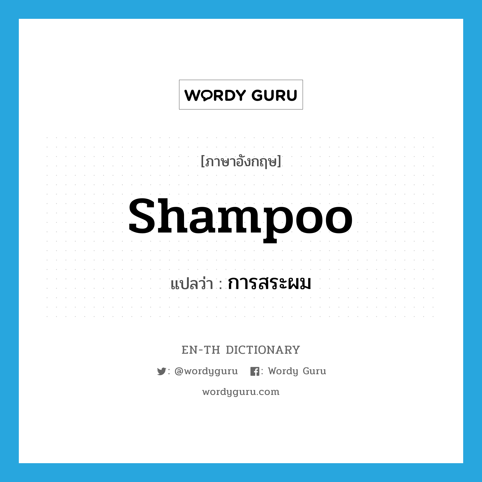shampoo แปลว่า?, คำศัพท์ภาษาอังกฤษ shampoo แปลว่า การสระผม ประเภท N หมวด N